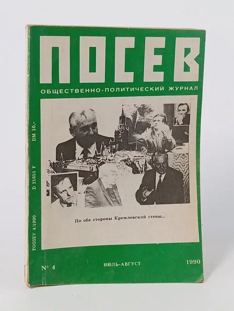 Обложка: Посев (общественно-политический журнал)