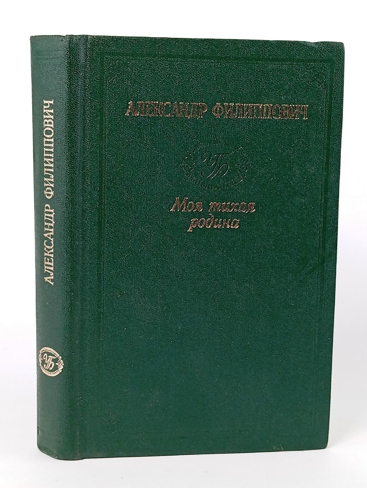 Обложка: Моя тихая родина. Филиппович Александр Сергеевич