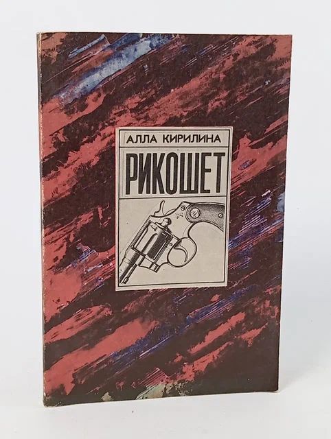 Обложка: Рикошет , или Сколько человек было убито выстрелом в Смольном
