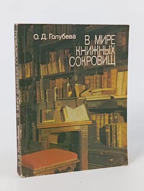 Обложка: В мире книжных сокровищ Голубева Ольга Дмитриевна