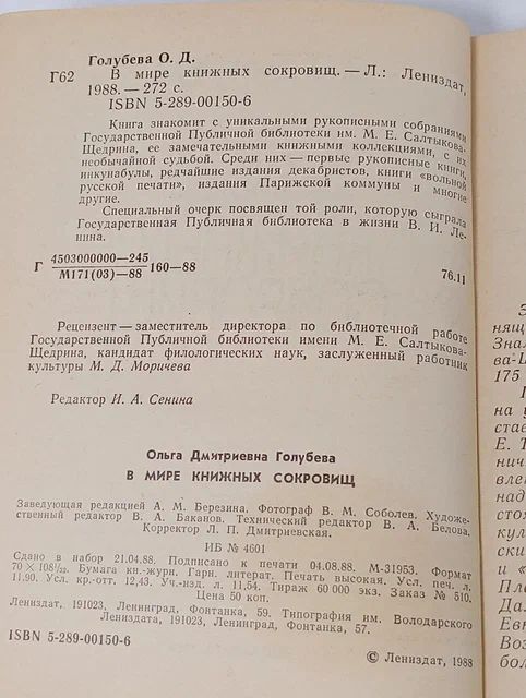 В мире книжных сокровищ Голубева Ольга Дмитриевна