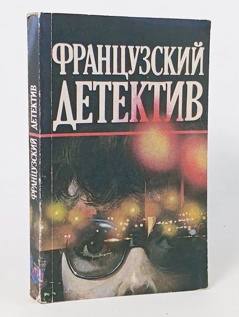 Обложка: Французский детектив: Увидеть Лондон и умереть