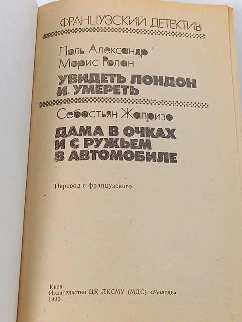Французский детектив: Увидеть Лондон и умереть