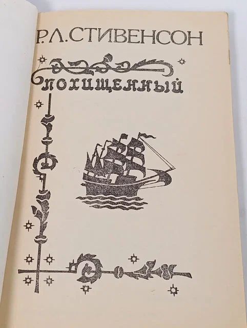 Похищенный //Стивенсон Роберт Льюис