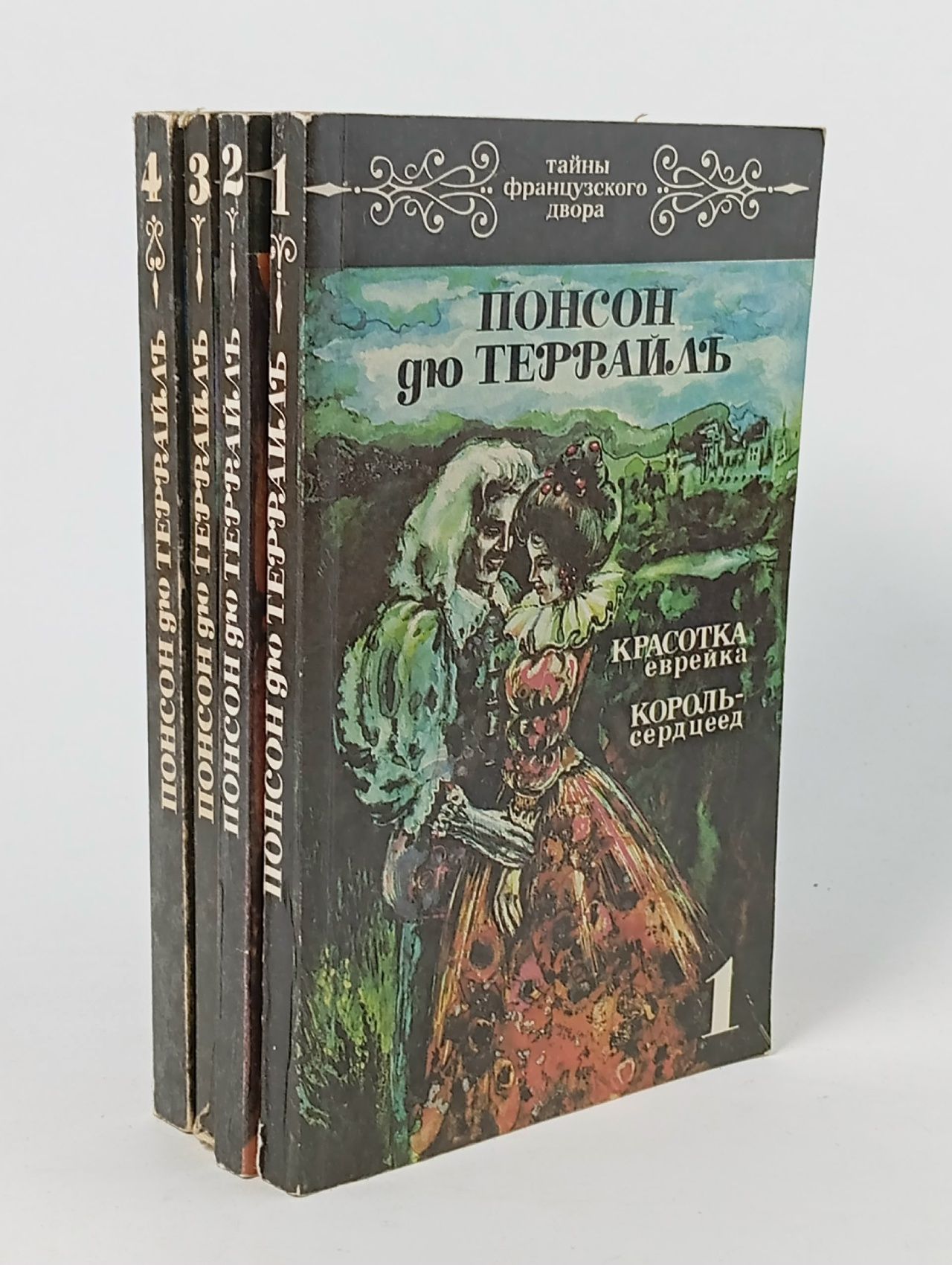Обложка: Понсон дю Террайль (комплект из 4 книг)