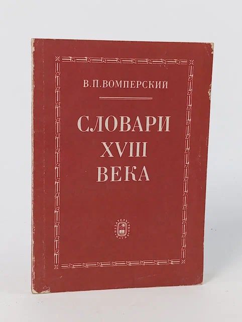 Обложка: Словари XVIII века Вомперский Валентин Павлович