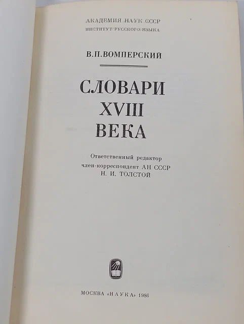 Словари XVIII века Вомперский Валентин Павлович