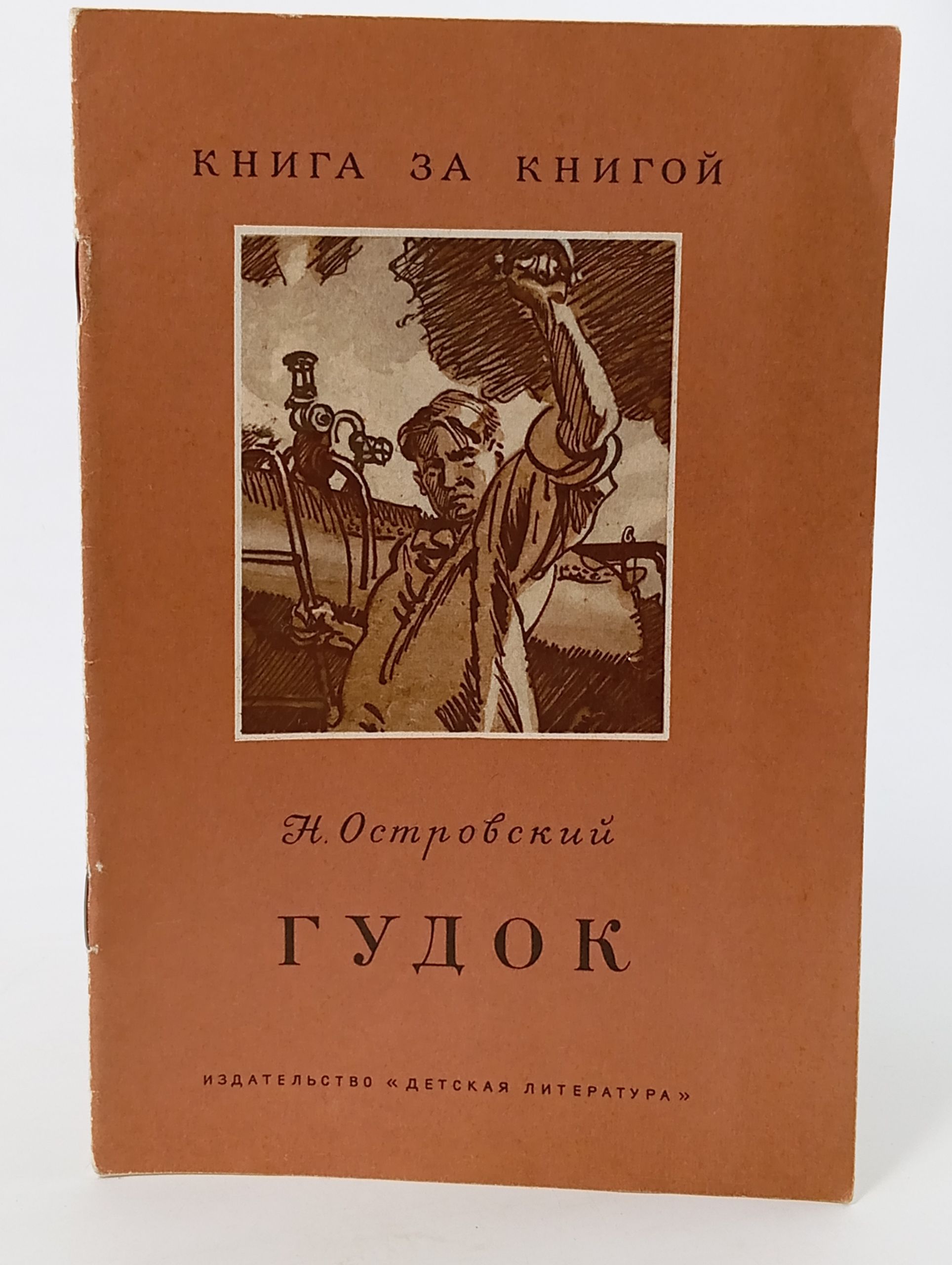 Обложка: Гудок