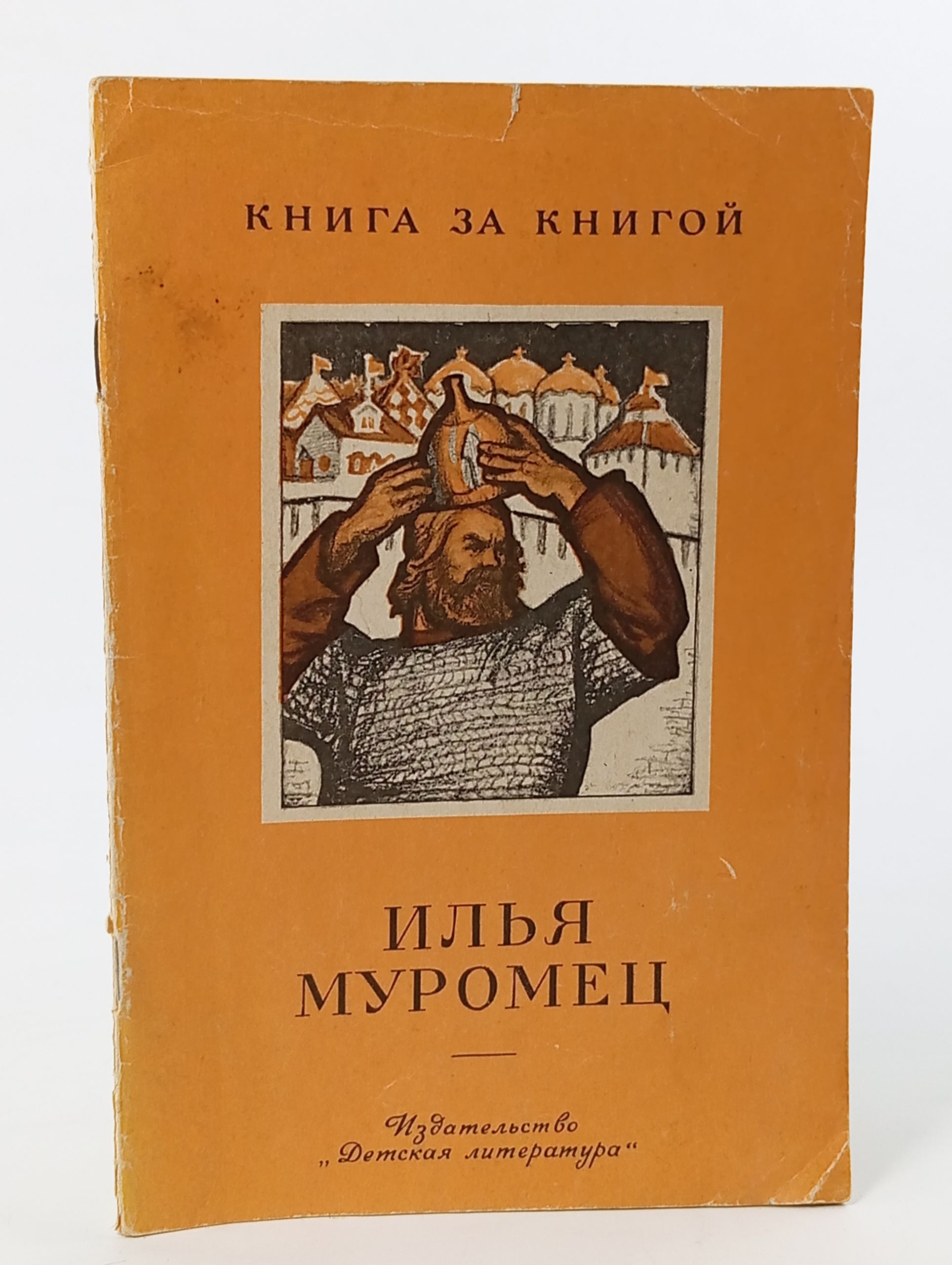 Обложка: Илья Муромец