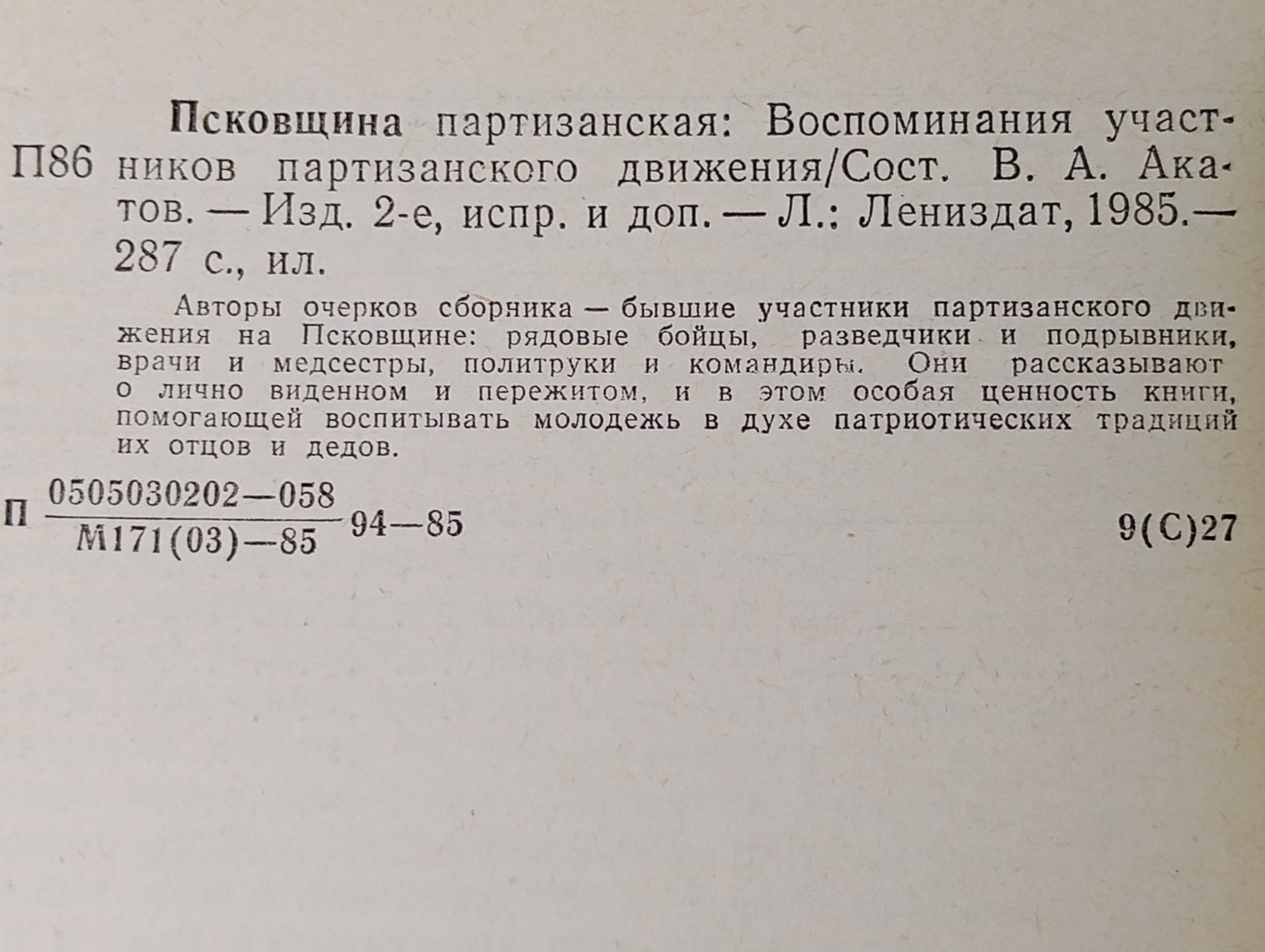 Псковщина партизанская: Воспоминания участников партизанского движения