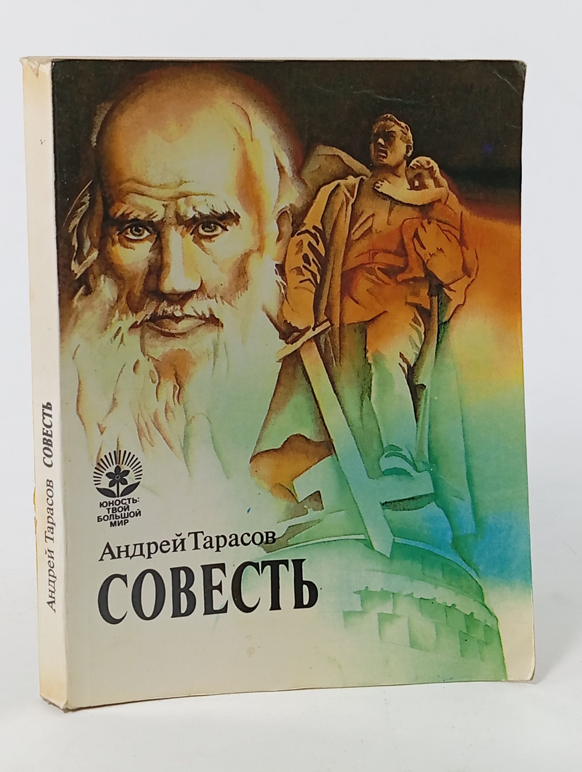 Обложка: Совесть. Андрей Тарасов