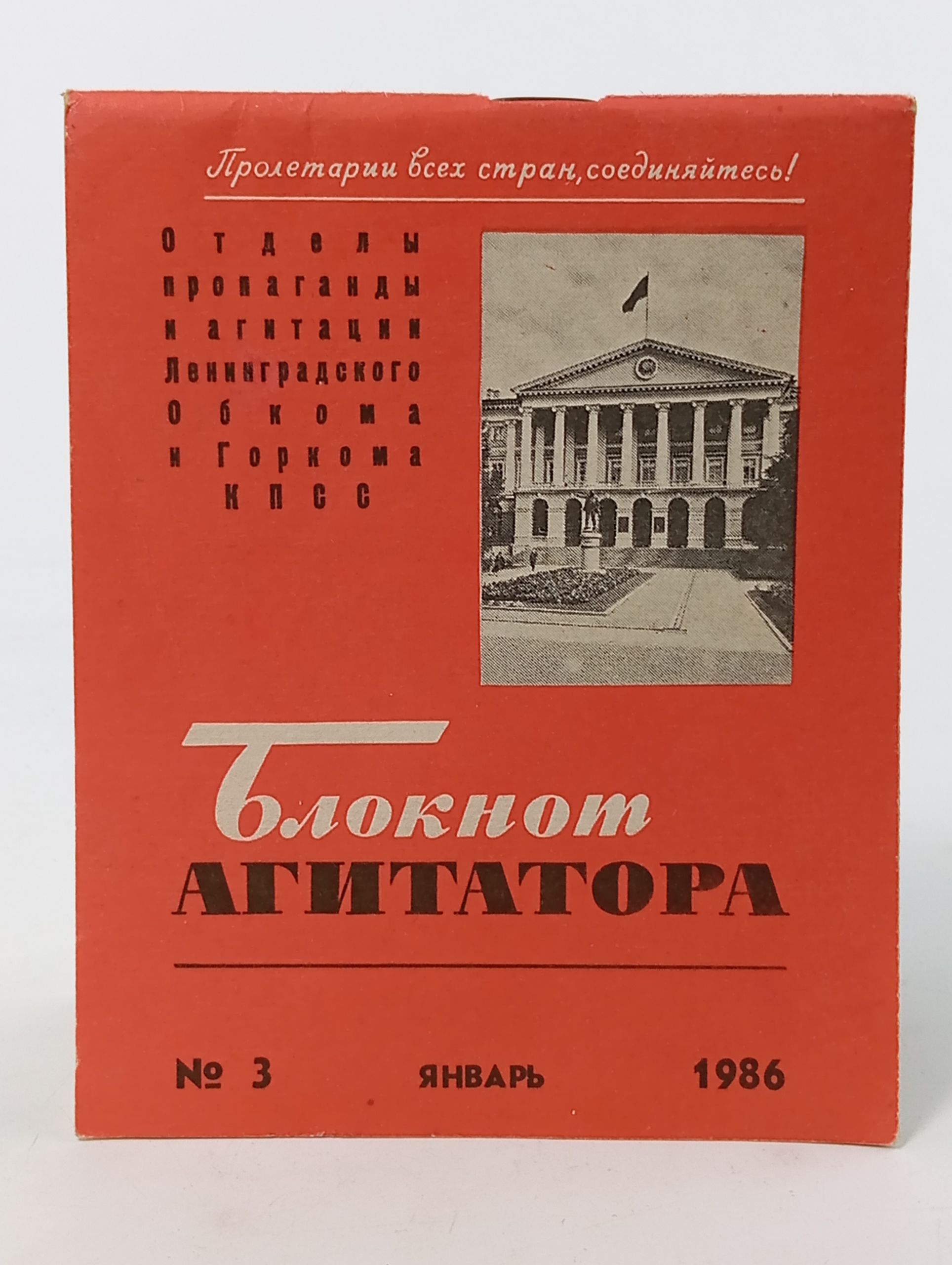 Обложка: Блокнот агитатора 3, январь 1986