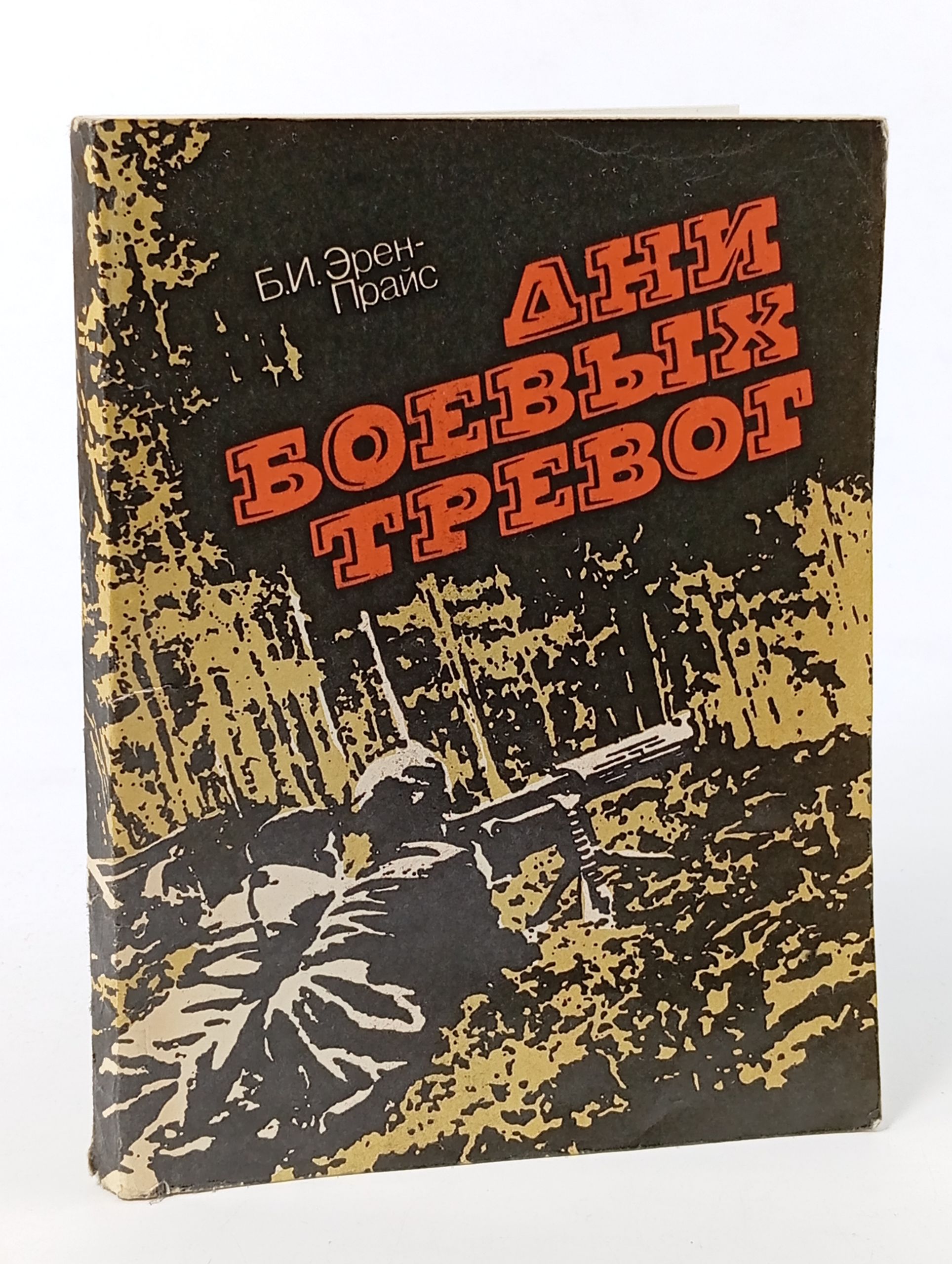 Обложка: Дни боевых тревог
