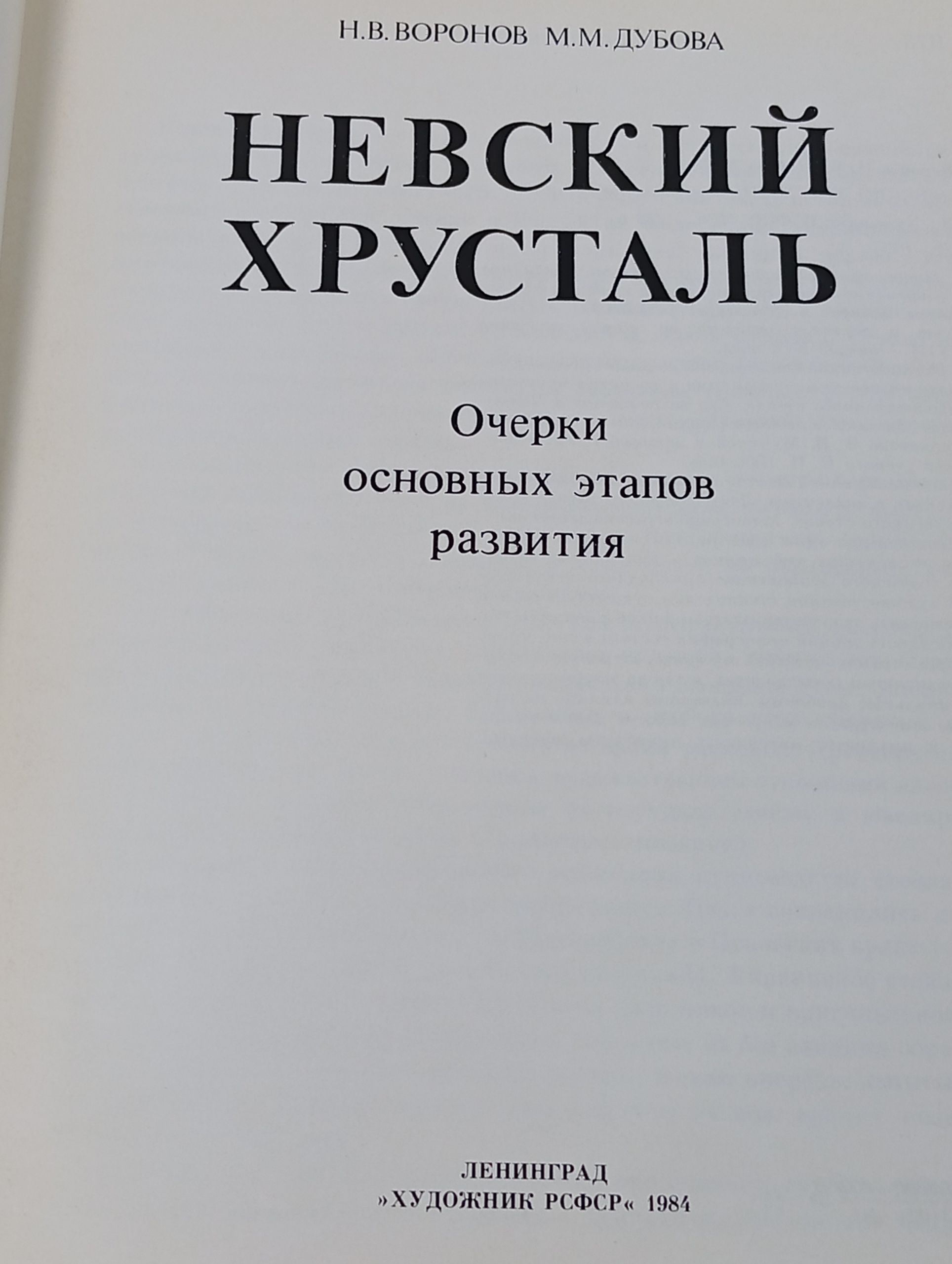 Невский хрусталь. Очерки основных этапов развития