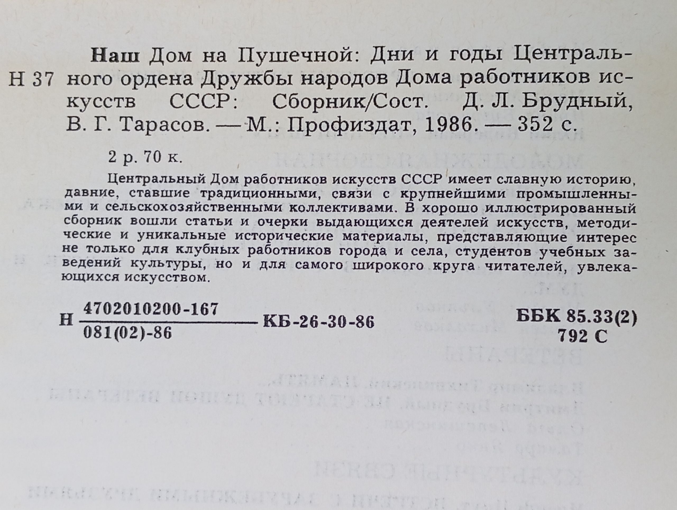 Наш Дом на Пушечной: Дни и годы Центрального ордена Дружбы народов Дома работников искусств СССР
