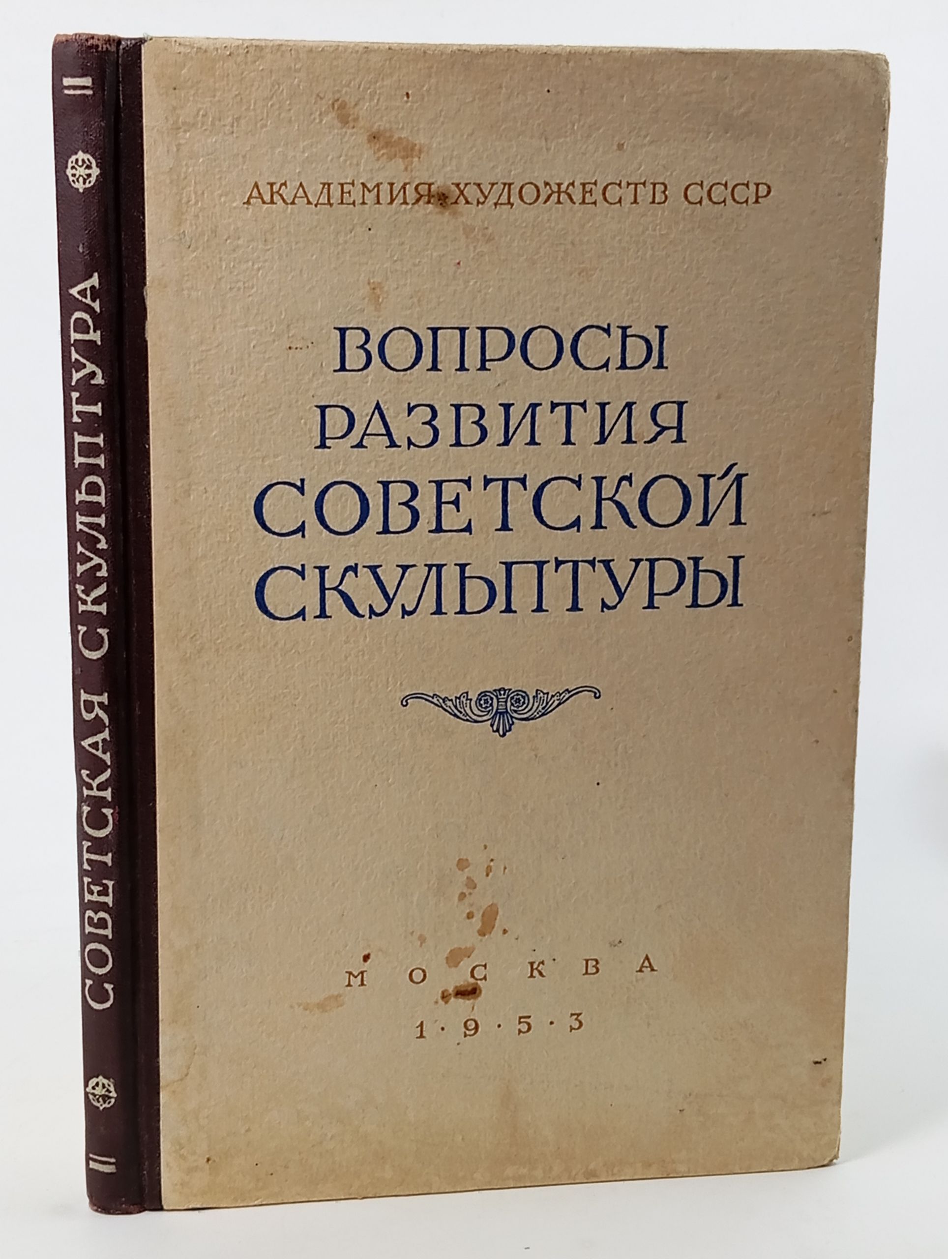 Обложка: Вопросы развития советской скульптуры
