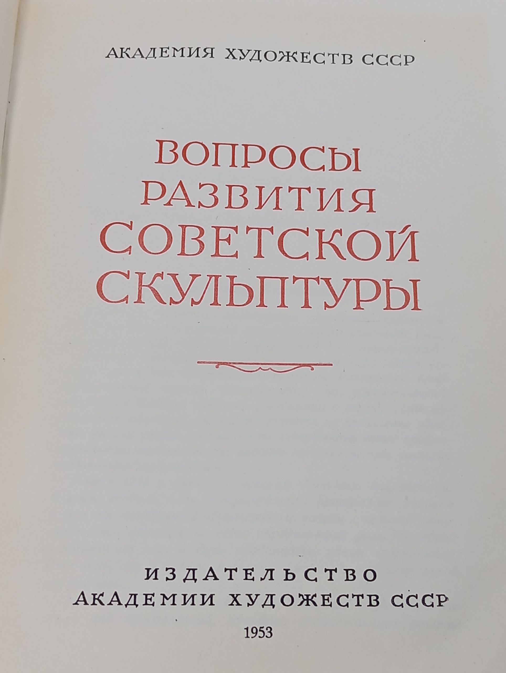 Вопросы развития советской скульптуры