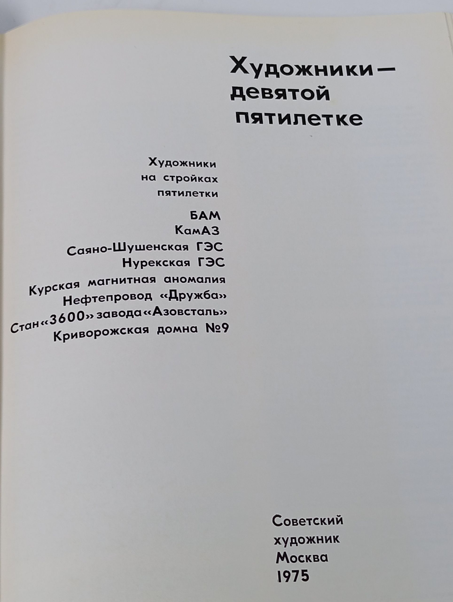 Художники - девятой пятилетке