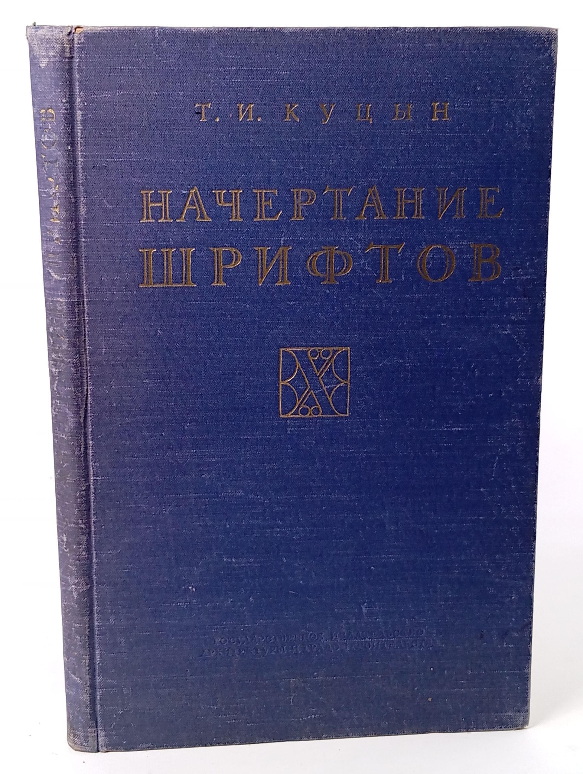 Обложка: Начертание шрифтов. Пособие для архитекторов и инженеров