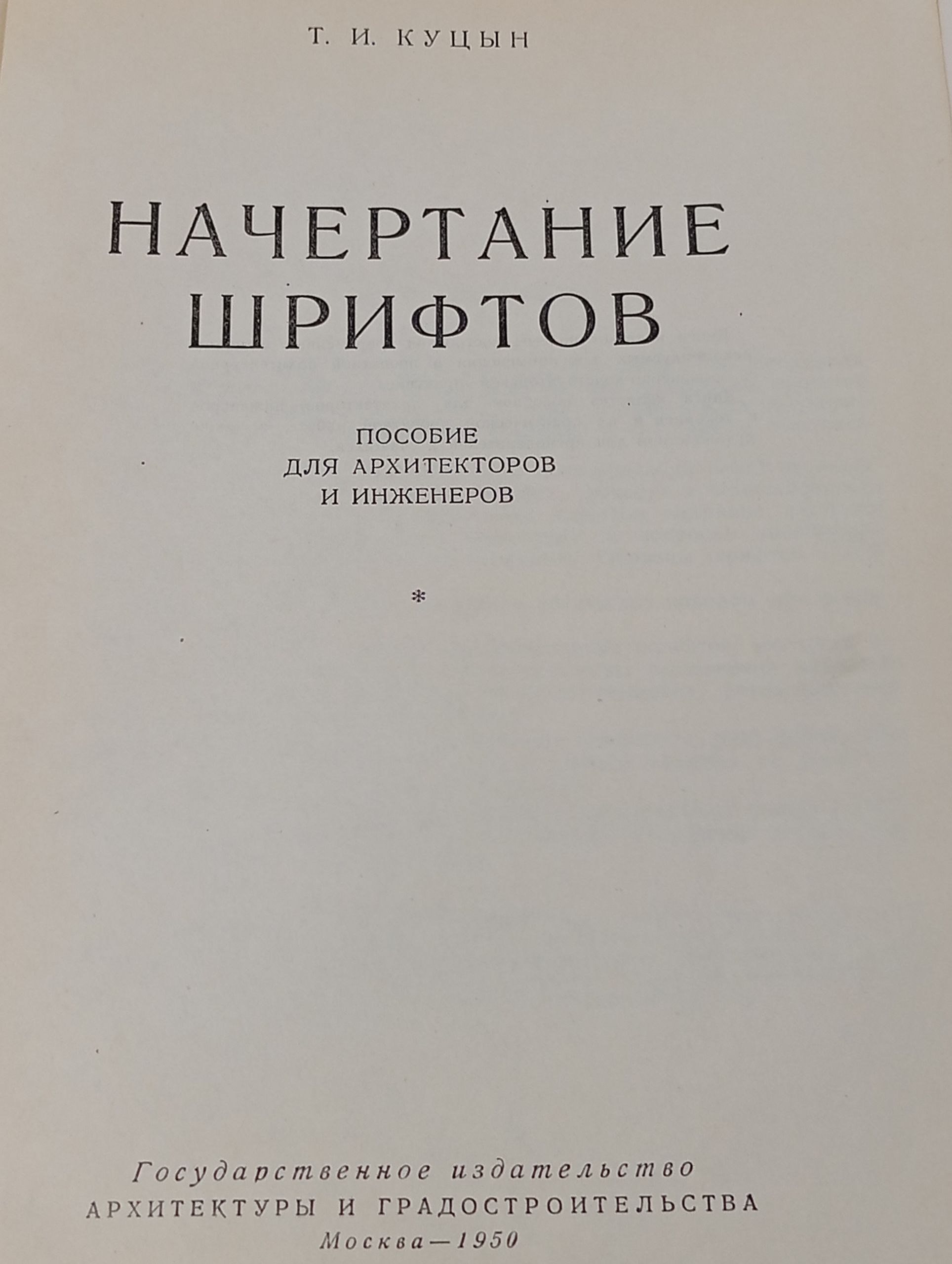 Начертание шрифтов. Пособие для архитекторов и инженеров