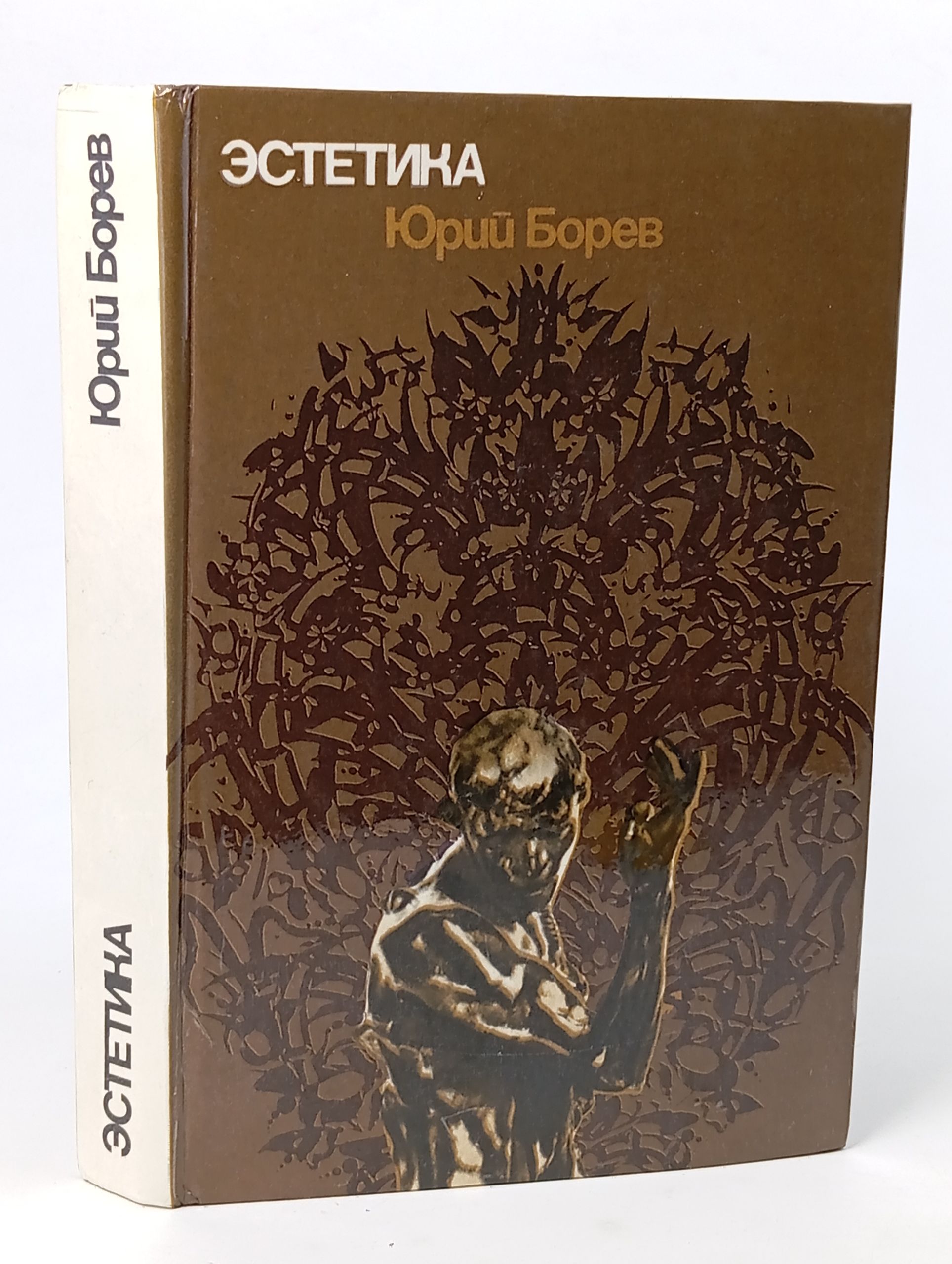 Обложка: Эстетика. Борев Юрий Борисович