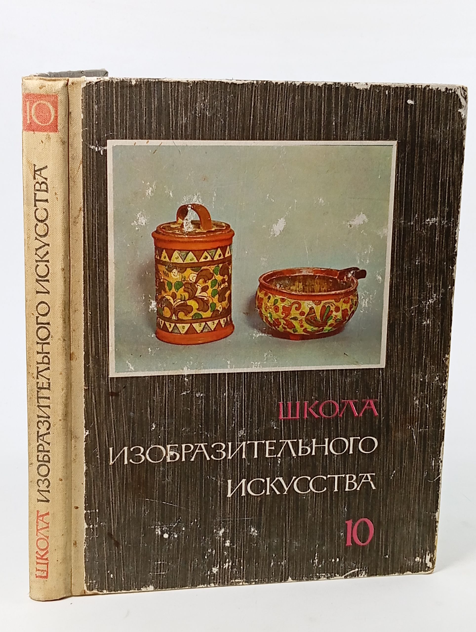 Обложка: Школа изобразительного искусства. Выпуск 10