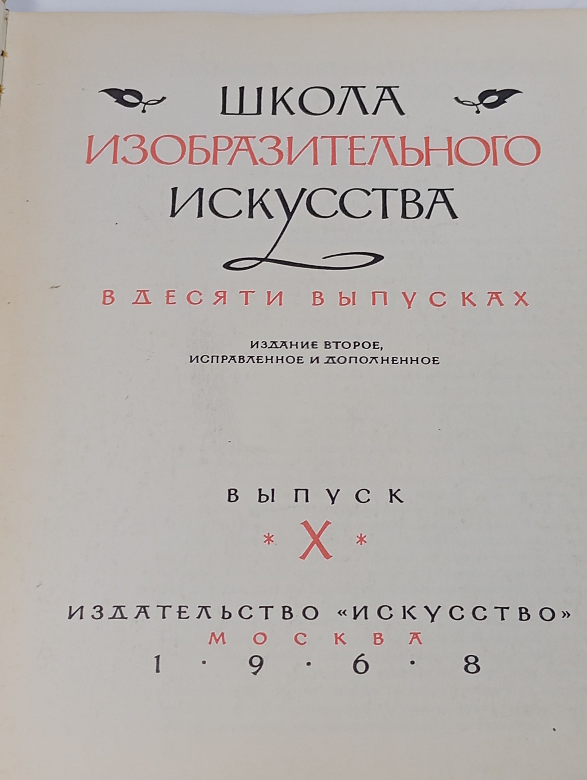 Школа изобразительного искусства. Выпуск 10