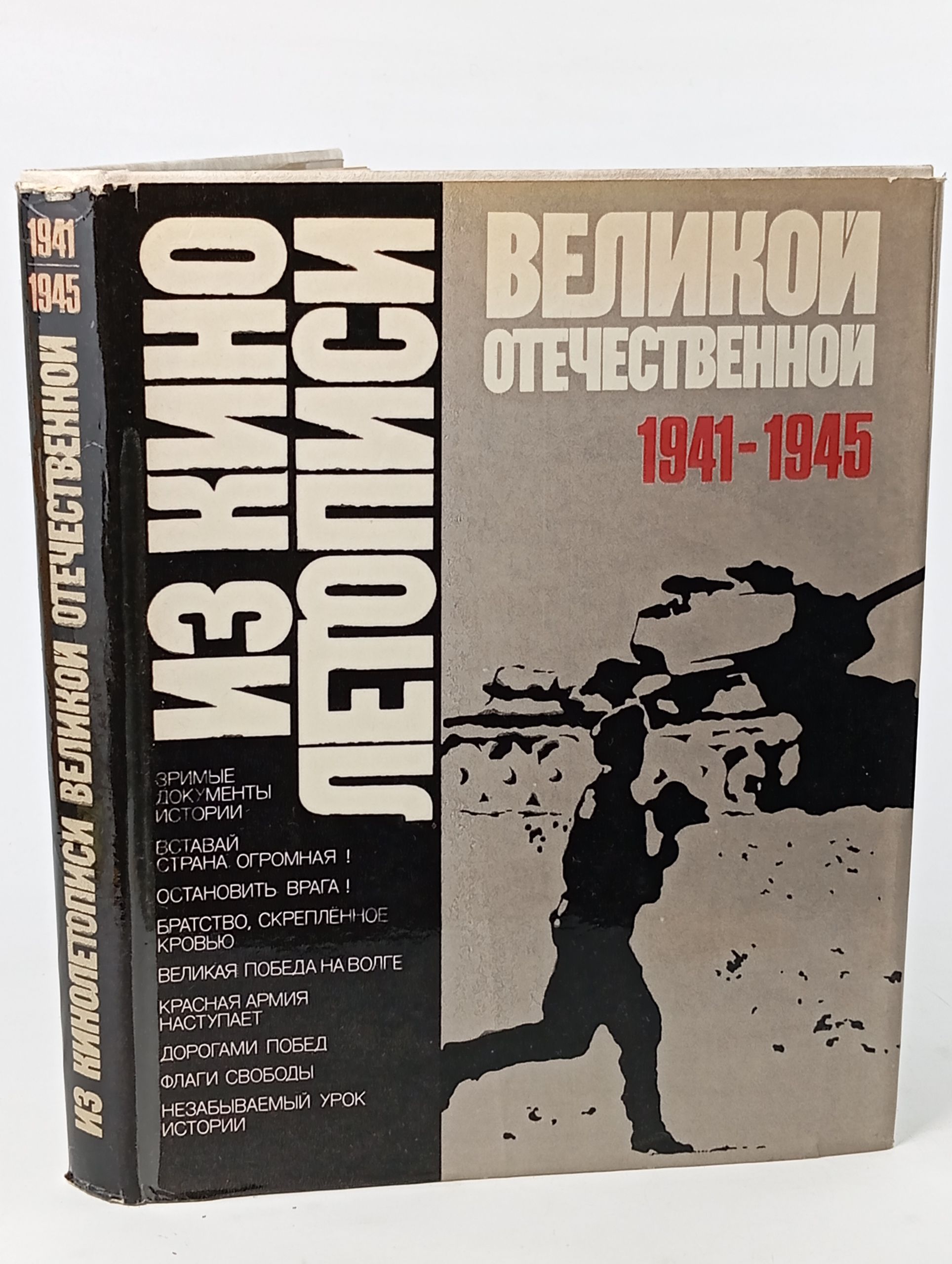 Обложка: Из кинолетописи Великой Отечественной 1941-1945