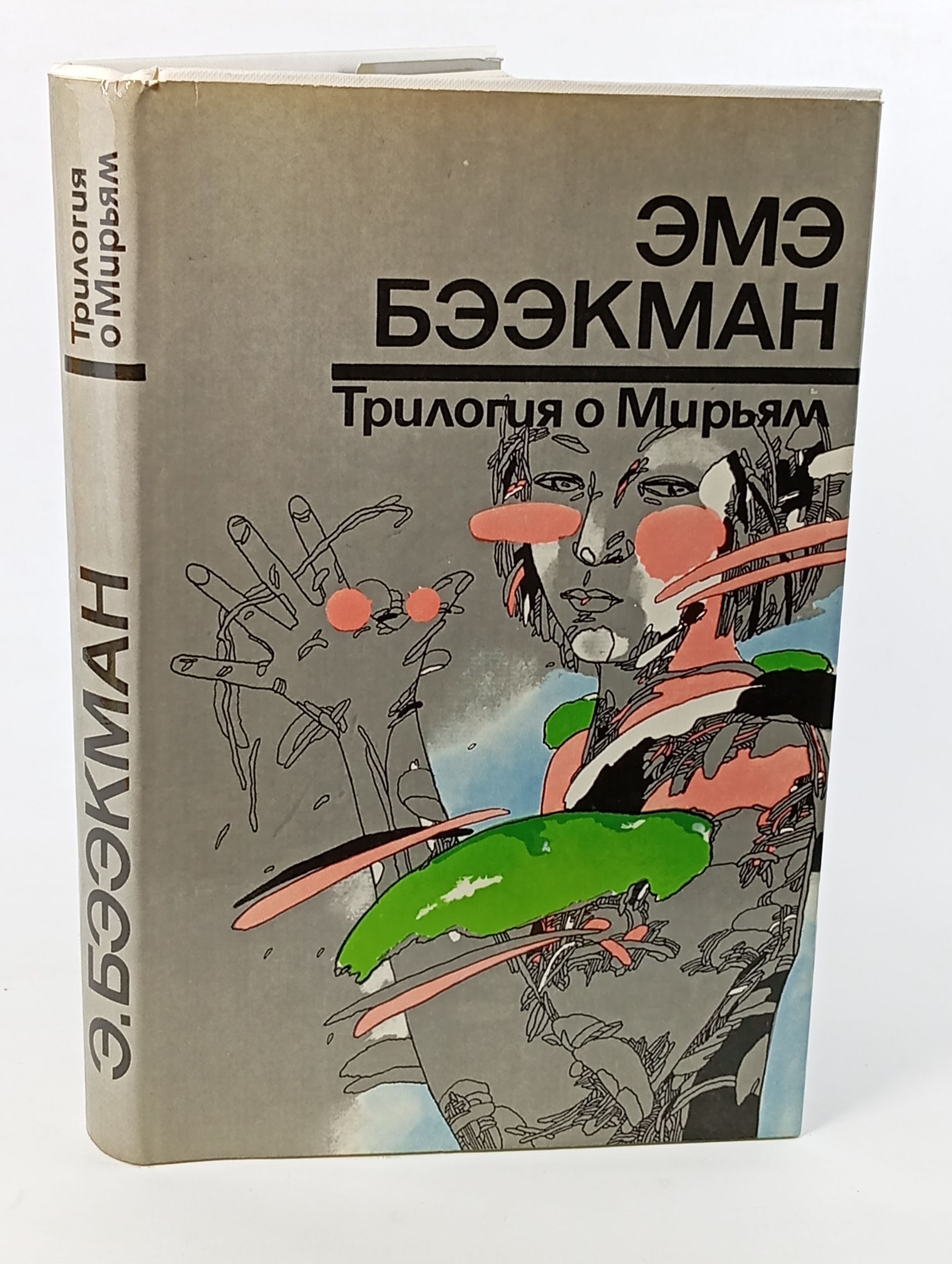 Обложка: Трилогия о Мирьям