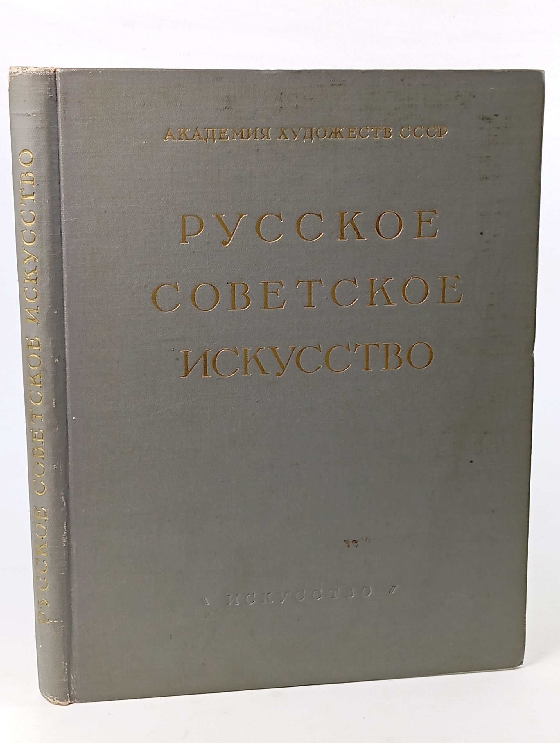 Обложка: Русское советское искусство. (Живопись, скульптура, графика). 1917 - 1950