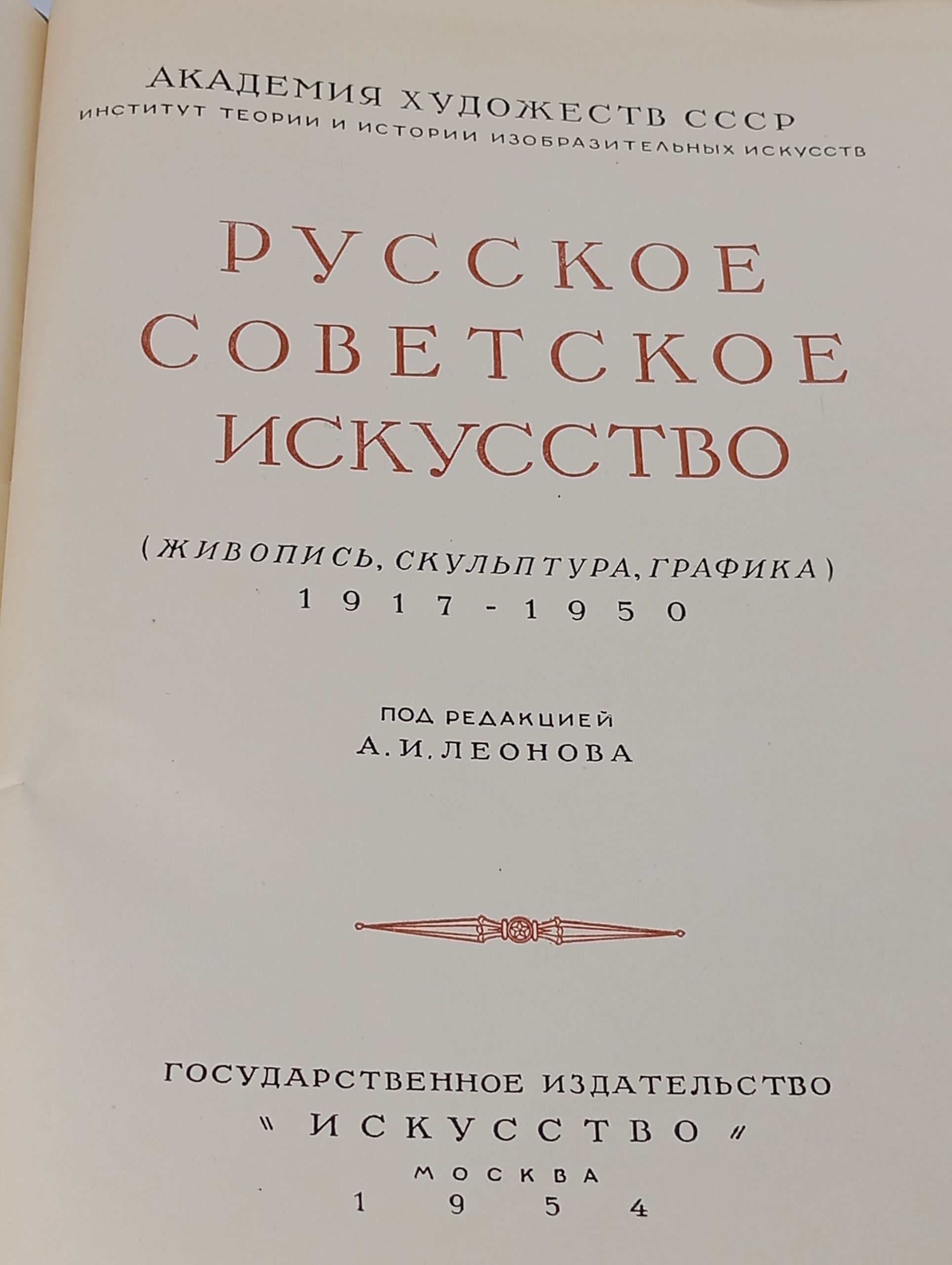 Русское советское искусство. (Живопись, скульптура, графика). 1917 - 1950