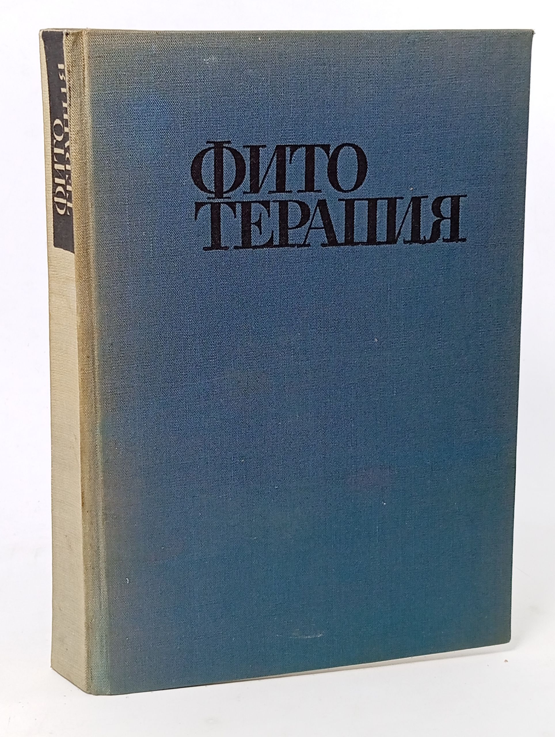 Обложка: Фитотерапия. Лечение лекарственными травами