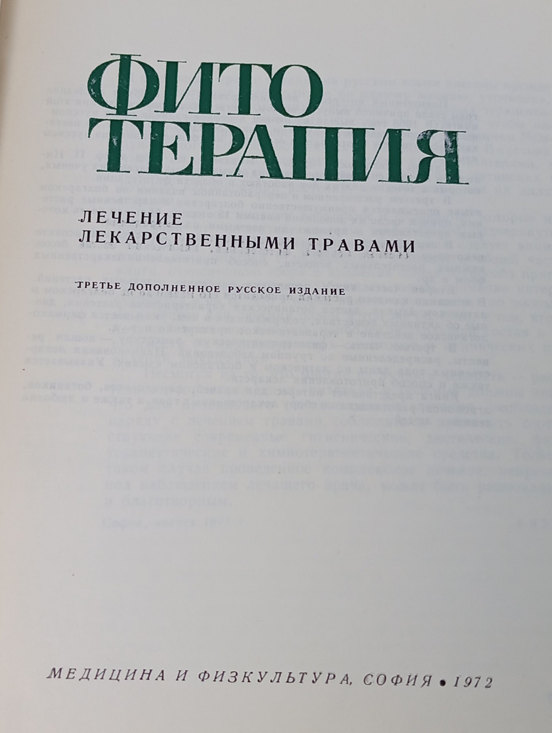 Фитотерапия. Лечение лекарственными травами