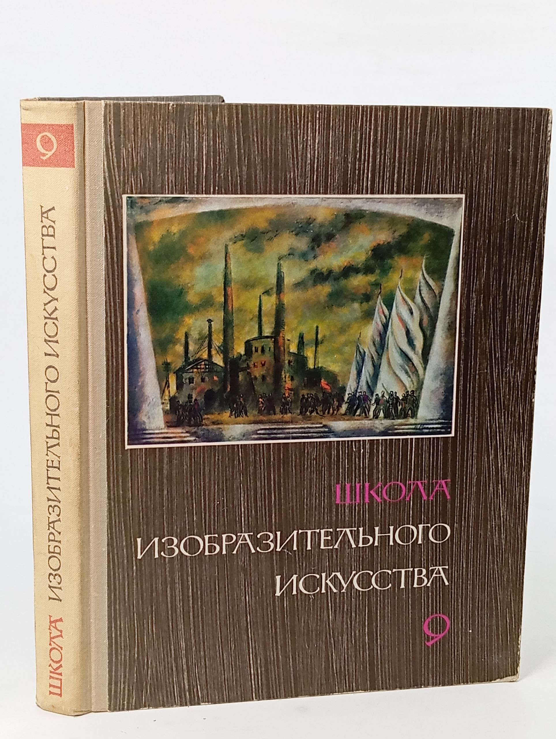 Обложка: Школа изобразительного искусства. Выпуск 9