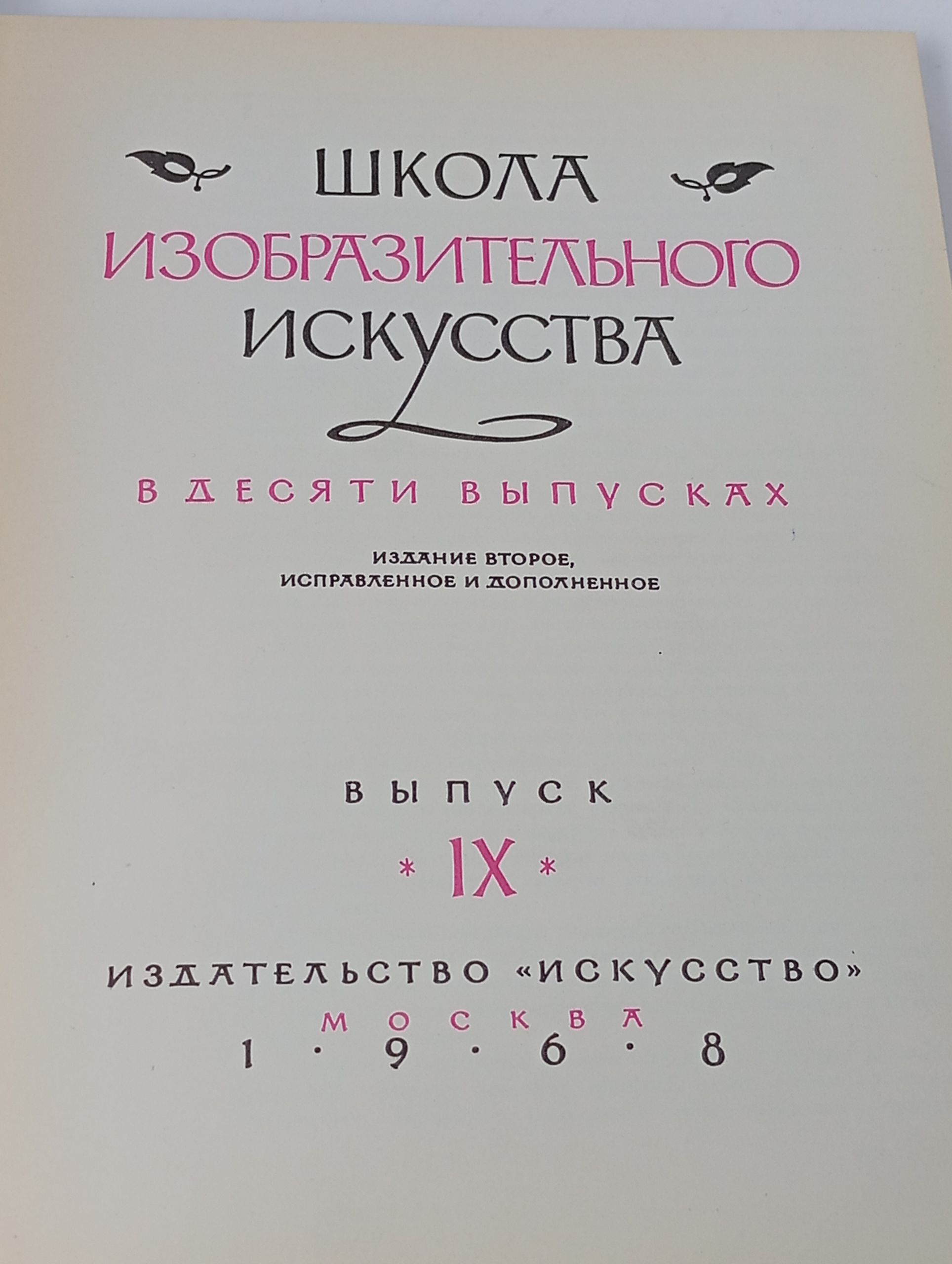 Школа изобразительного искусства. Выпуск 9