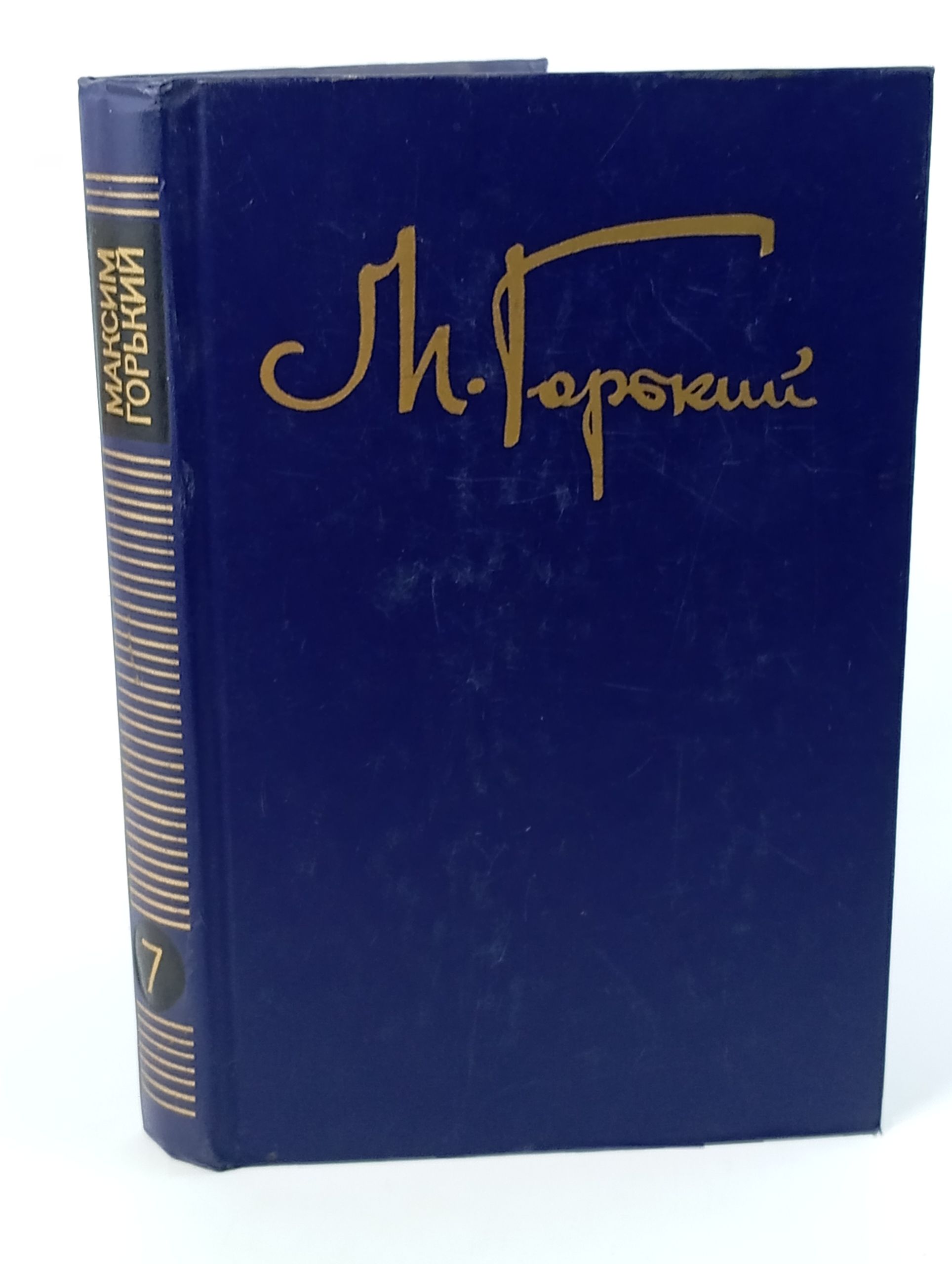 Обложка: Собрание сочинений: В 8 т. Т. 7: Мои университеты; Автобиографические рассказы и очерки; Дело Артамоновых
