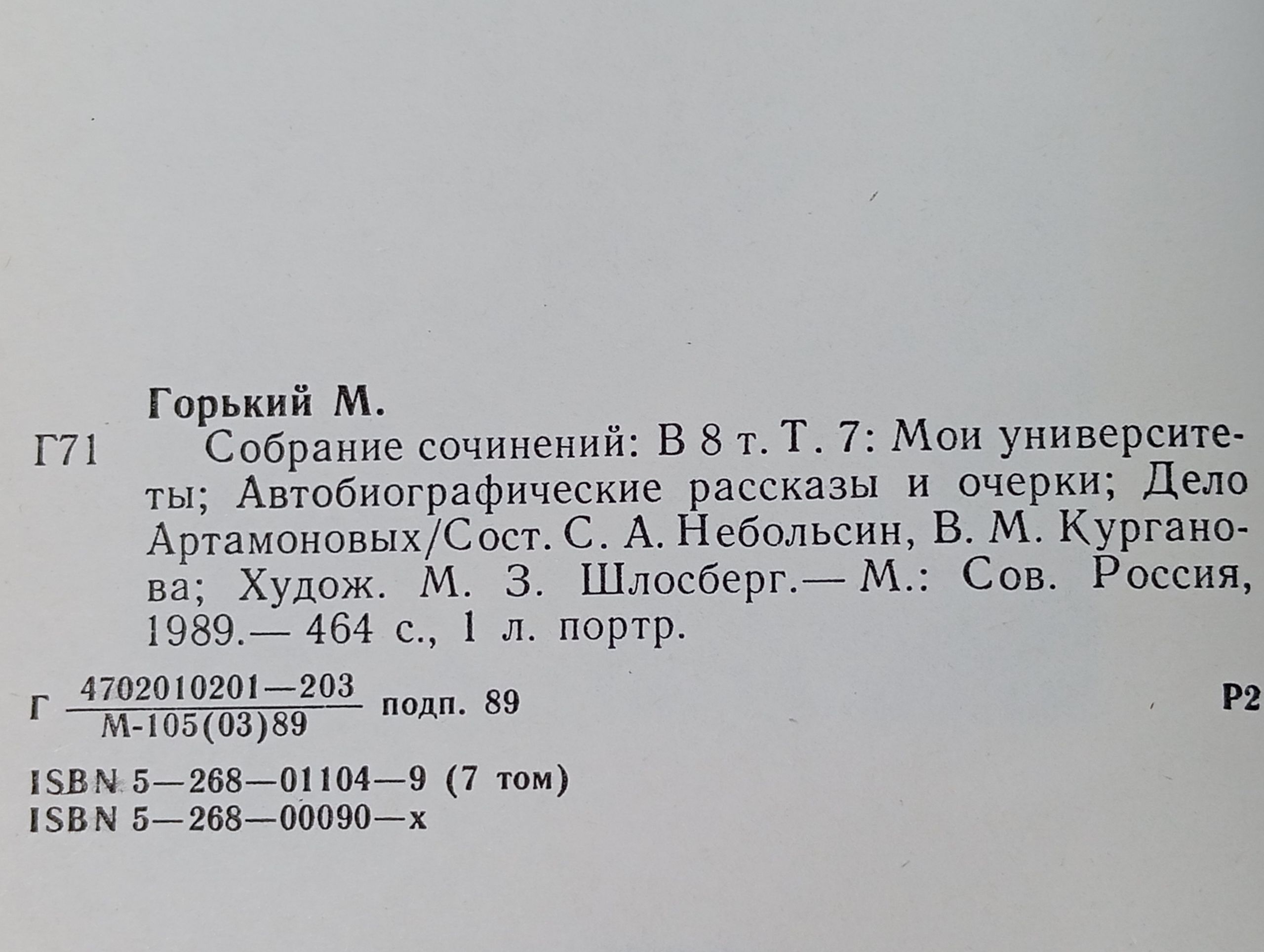 Собрание сочинений: В 8 т. Т. 7: Мои университеты; Автобиографические рассказы и очерки; Дело Артамоновых