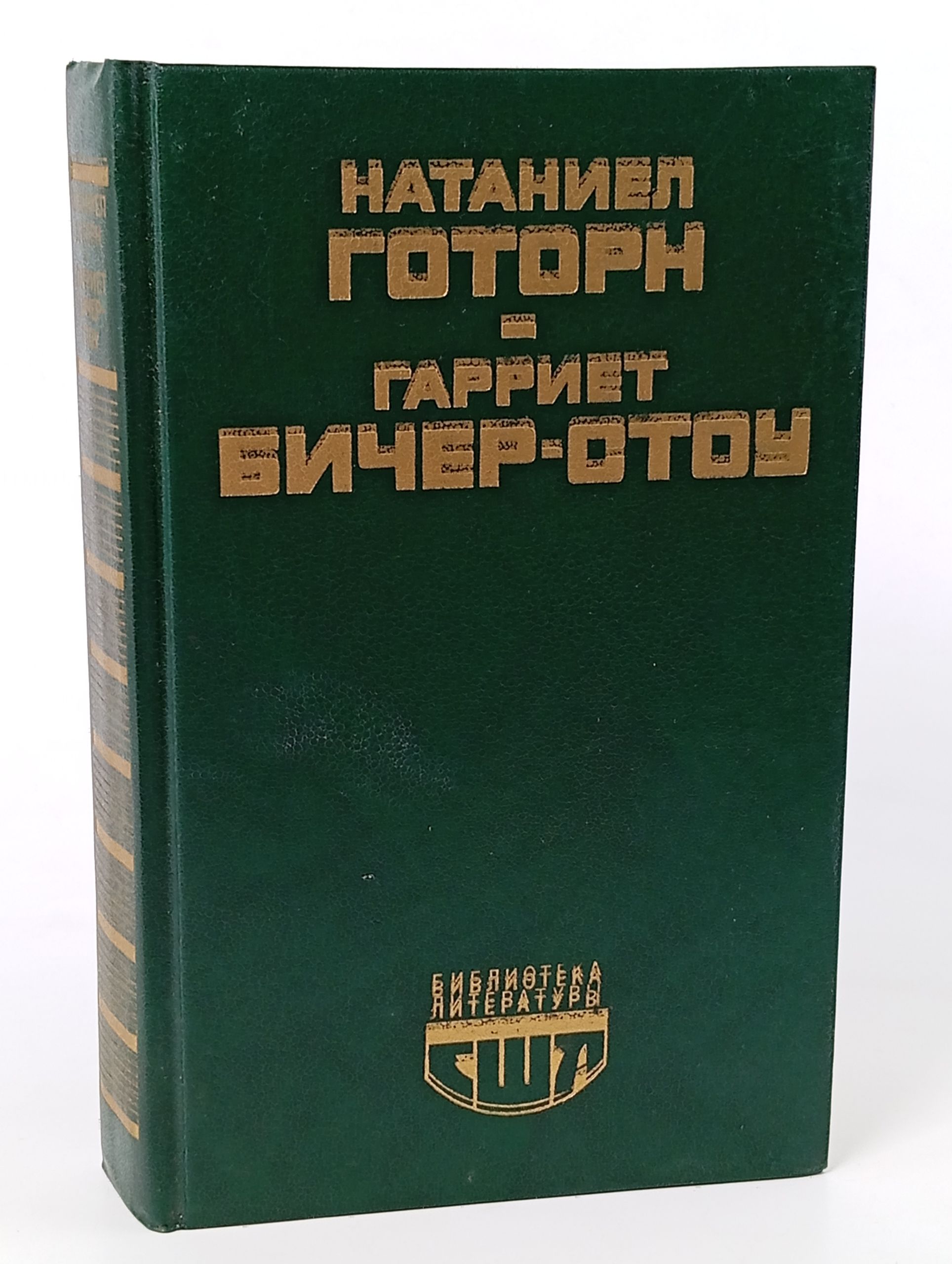 Обложка: Алая буква. Хижина дяди Тома