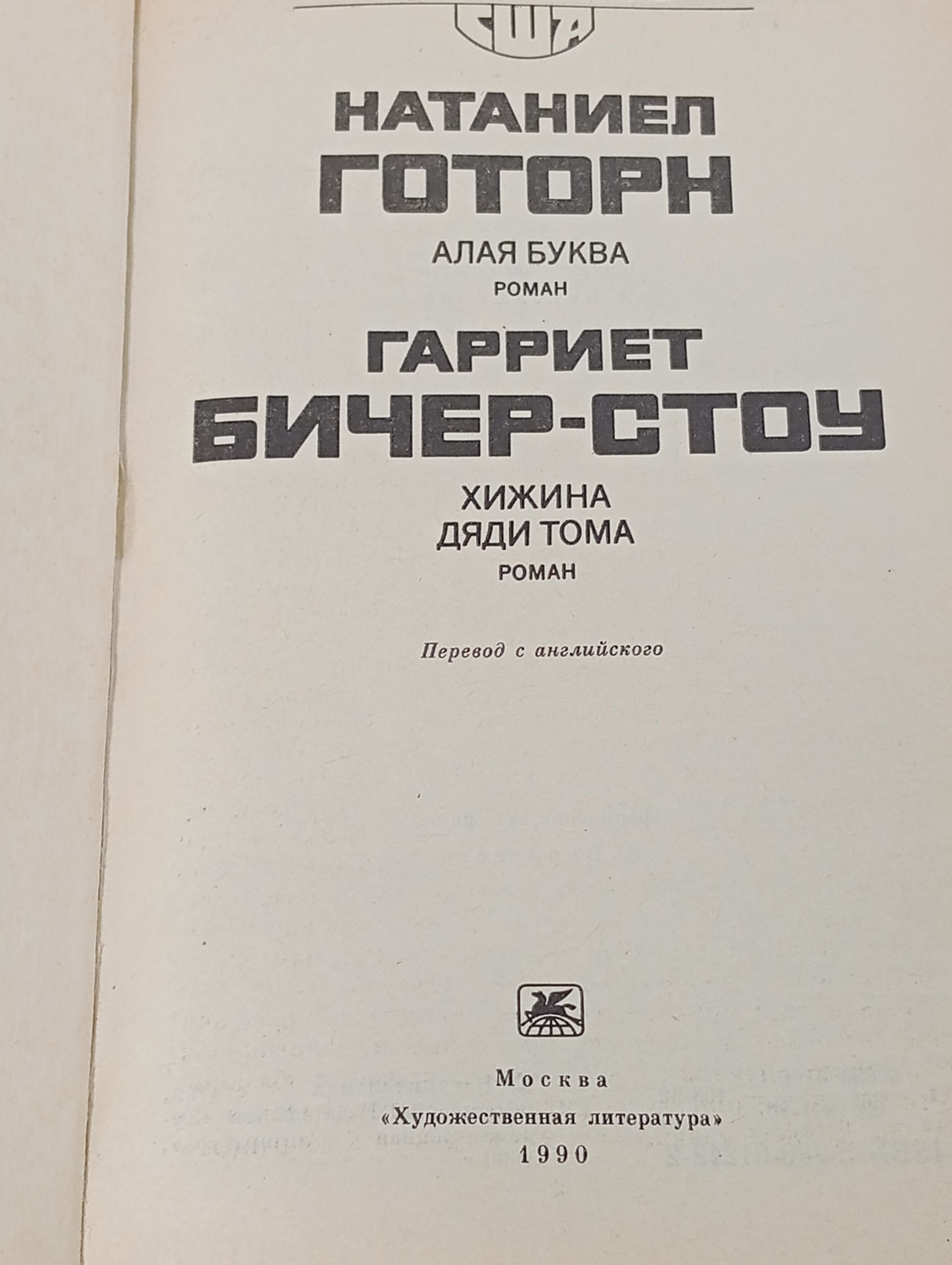 Алая буква. Хижина дяди Тома