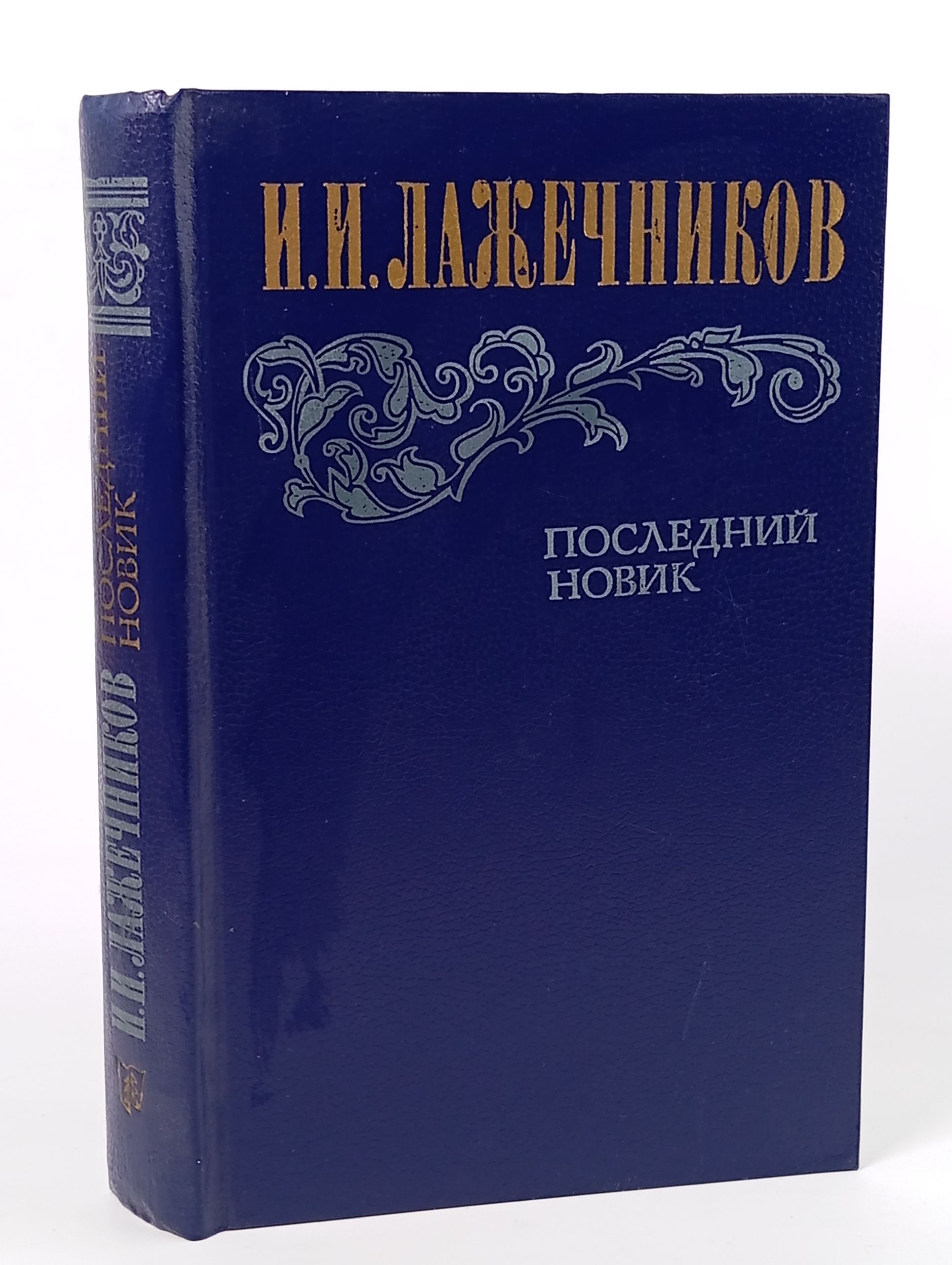Обложка: Последний Новик