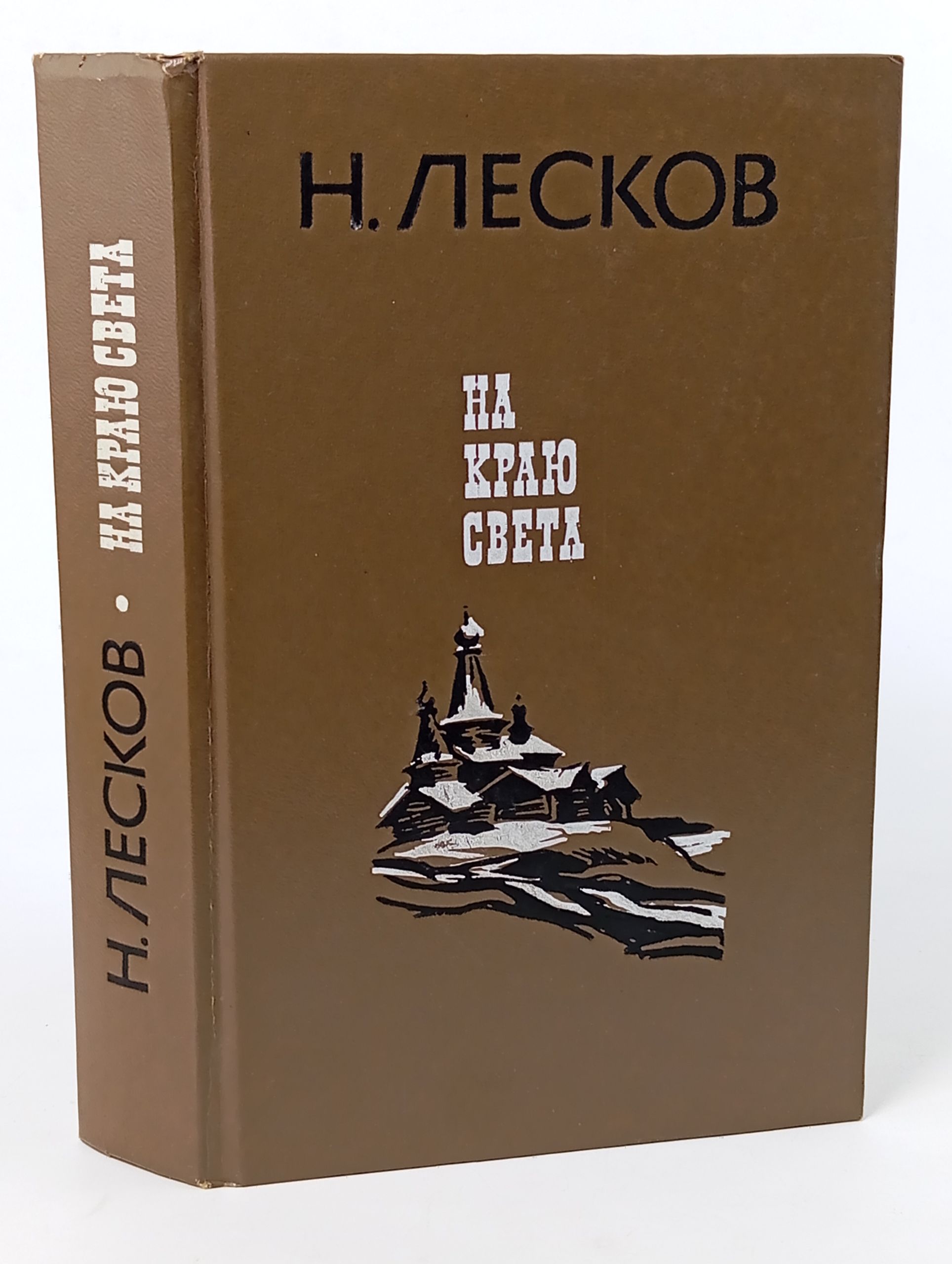 Обложка: На краю света