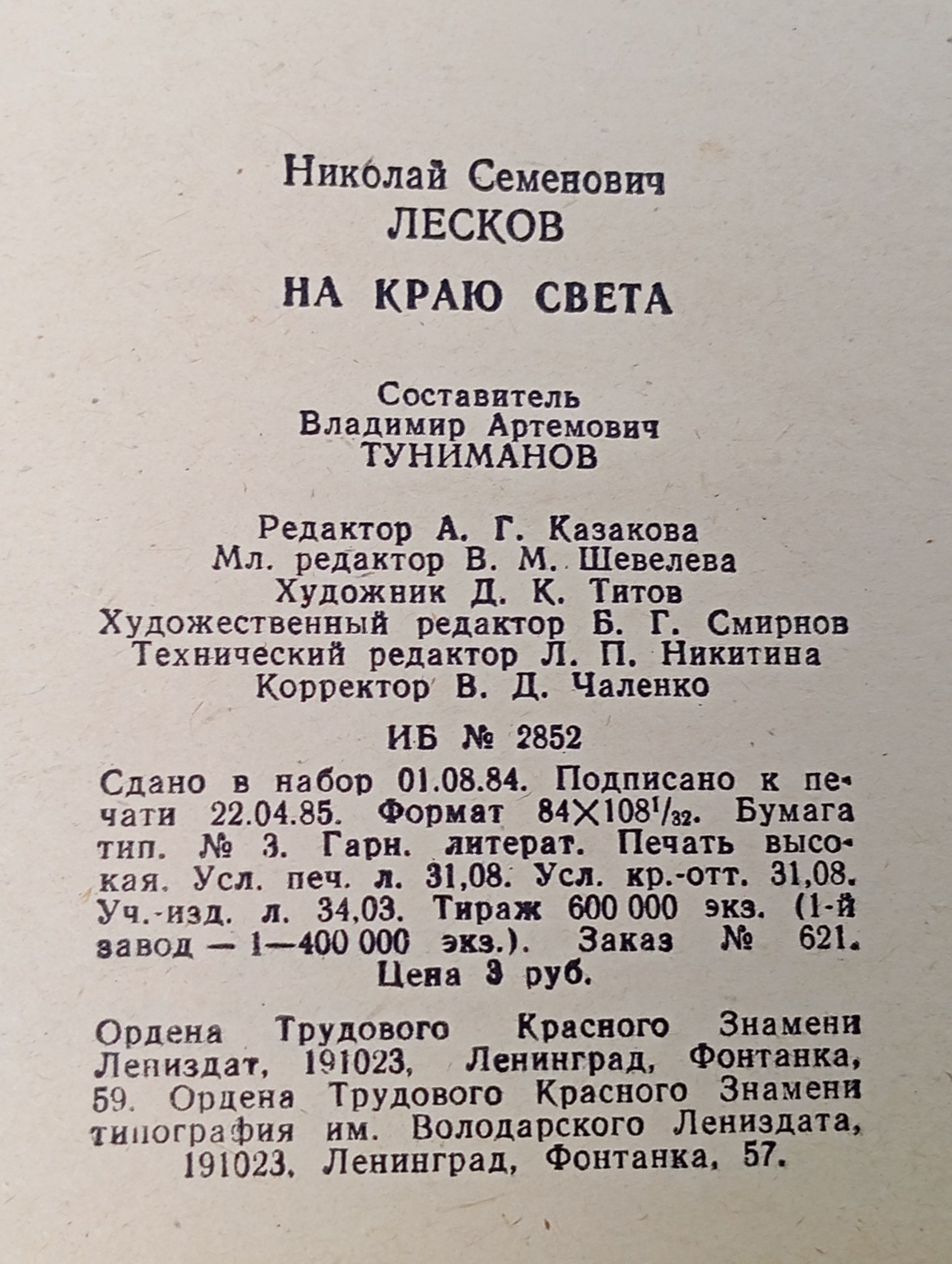 На краю света