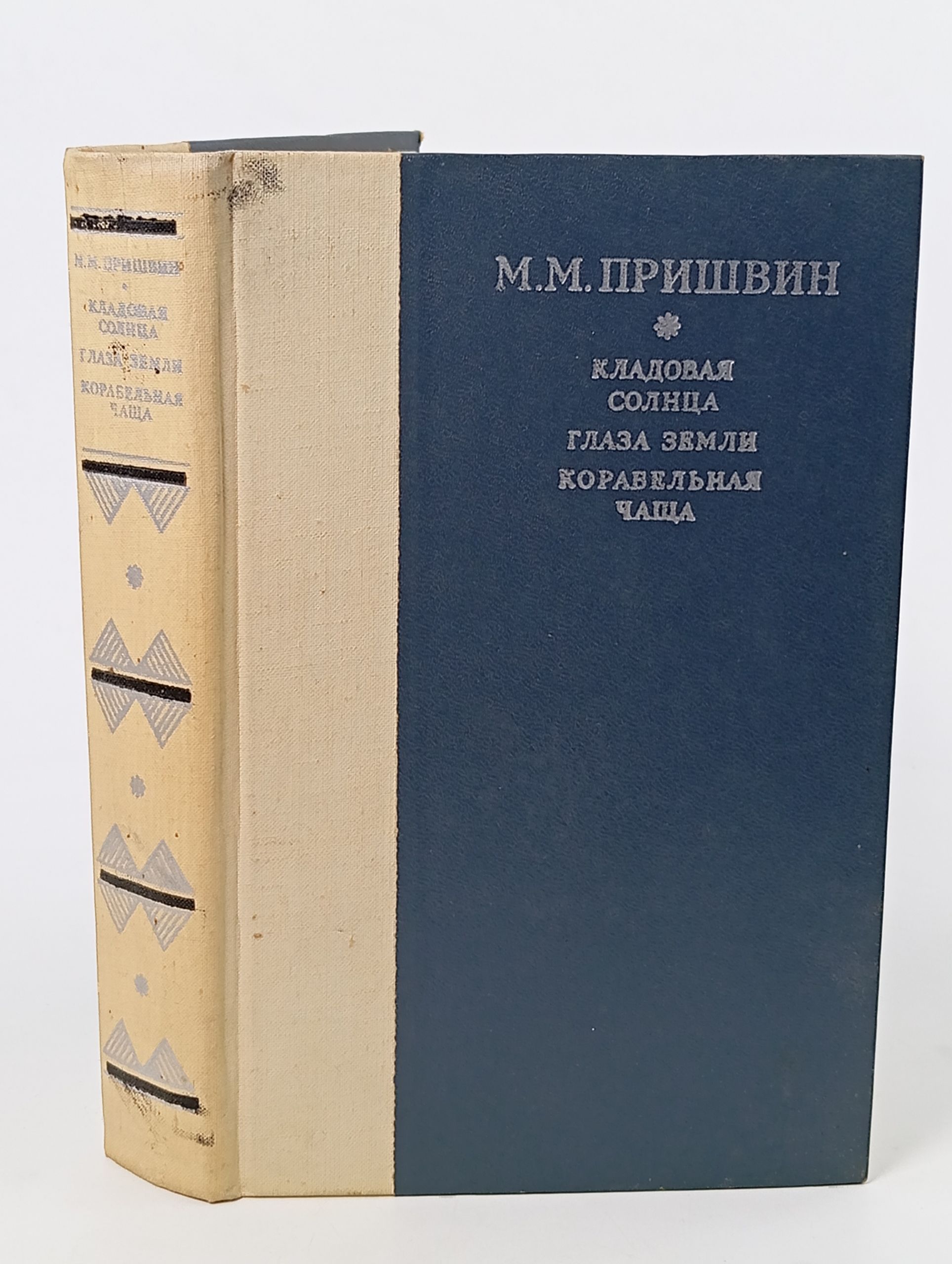 Обложка: Кладовая солнца. Глаза земли. Корабельная чаща