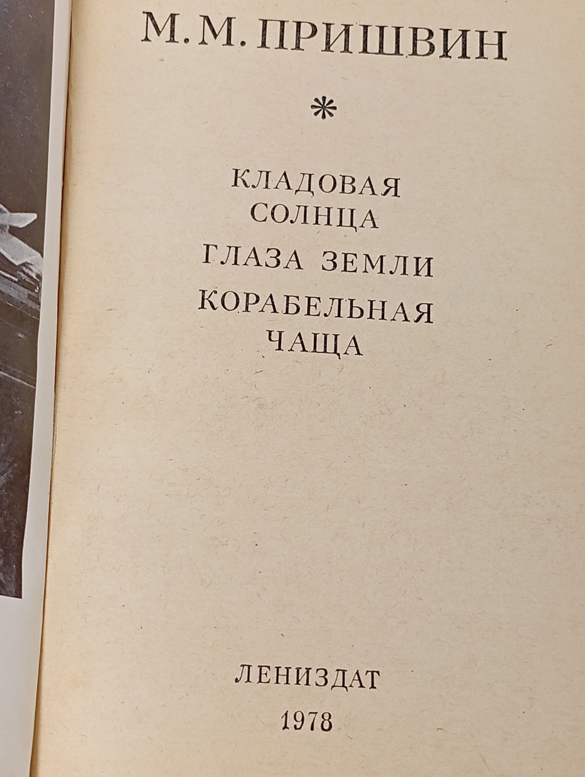 Кладовая солнца. Глаза земли. Корабельная чаща