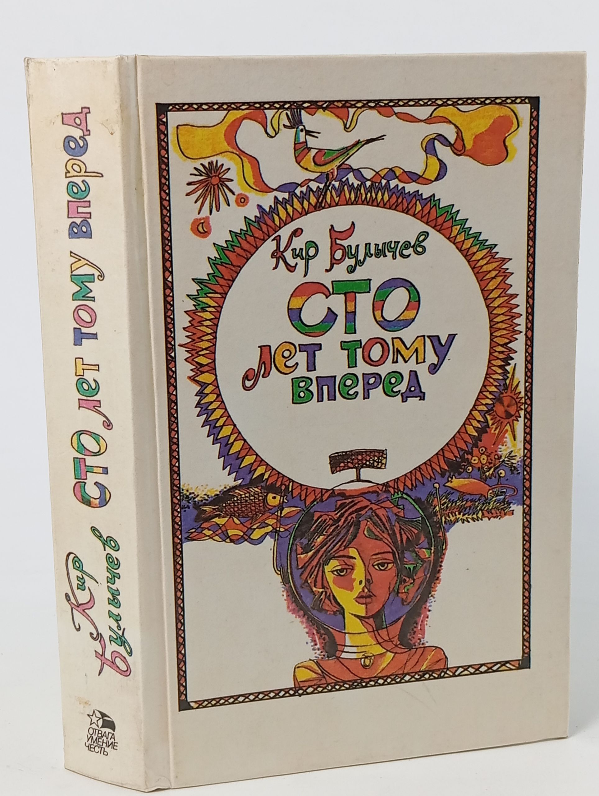 Обложка: Сто лет тому вперед