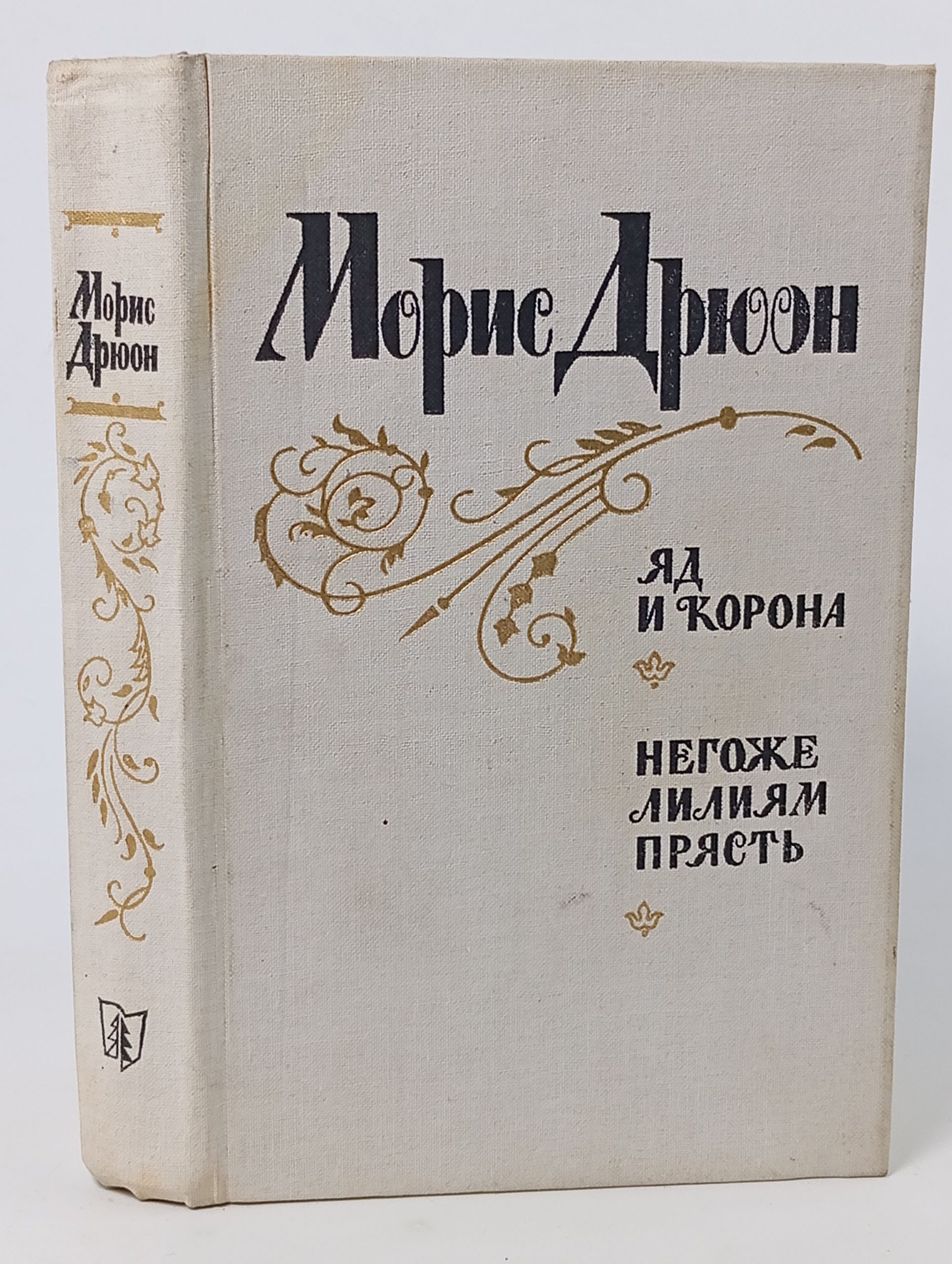 Обложка: Яд и корона. Негоже лилиям прясть