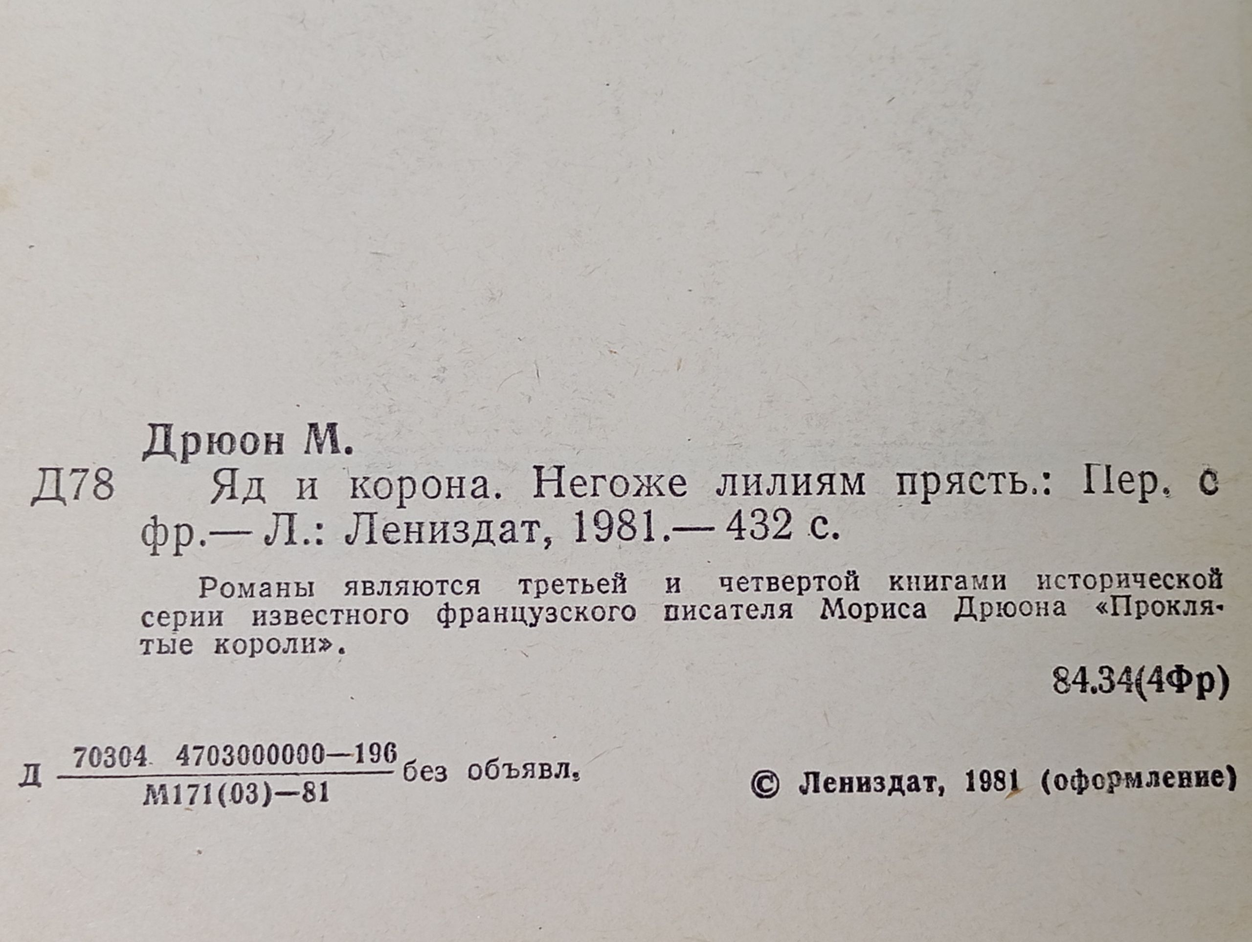 Яд и корона. Негоже лилиям прясть