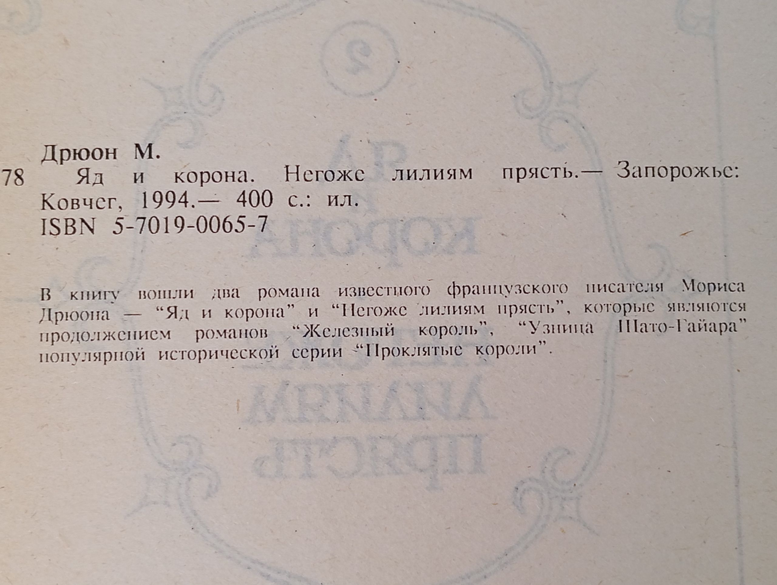 Яд и корона. Негоже лилиям прясть