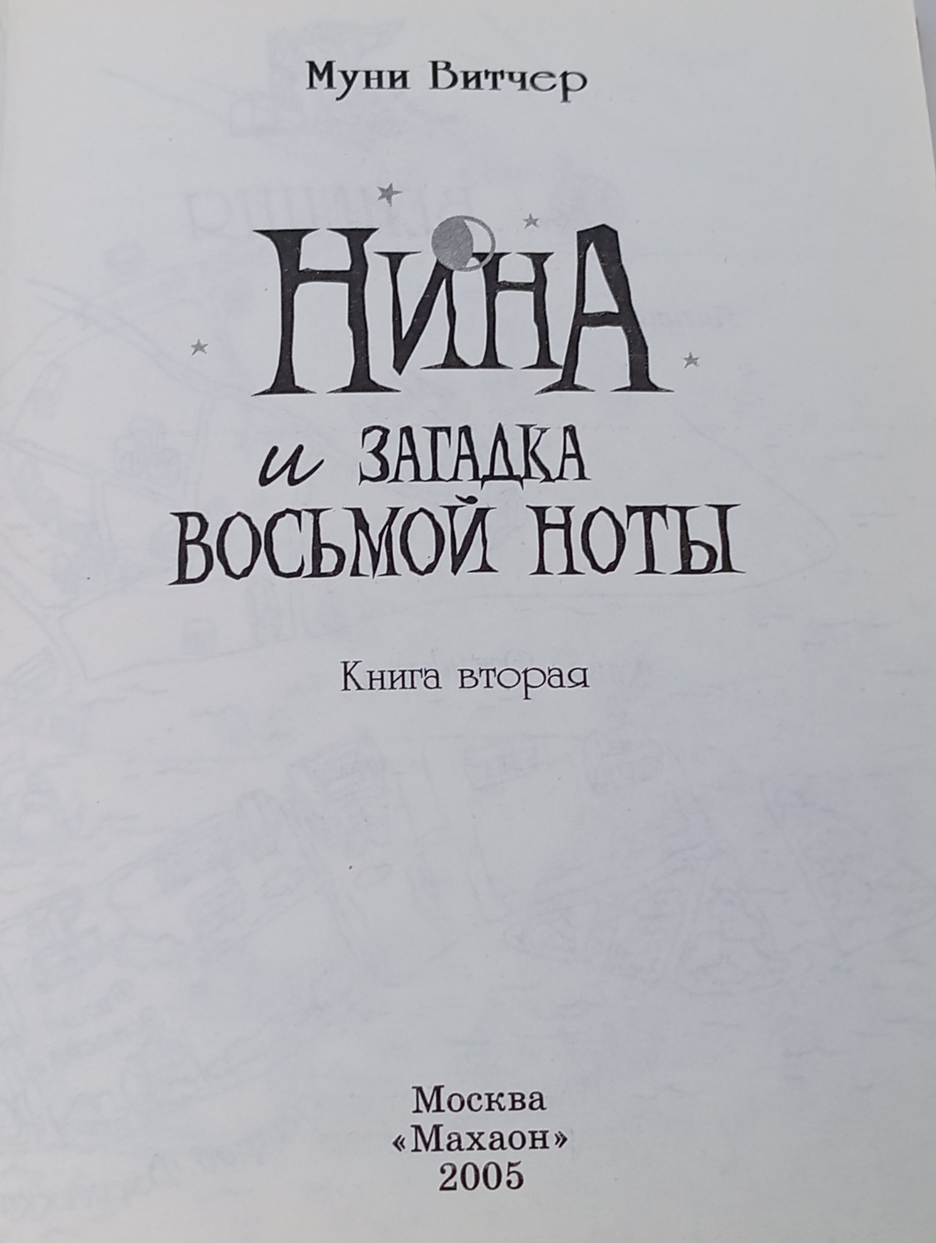 Нина и загадка восьмой ноты