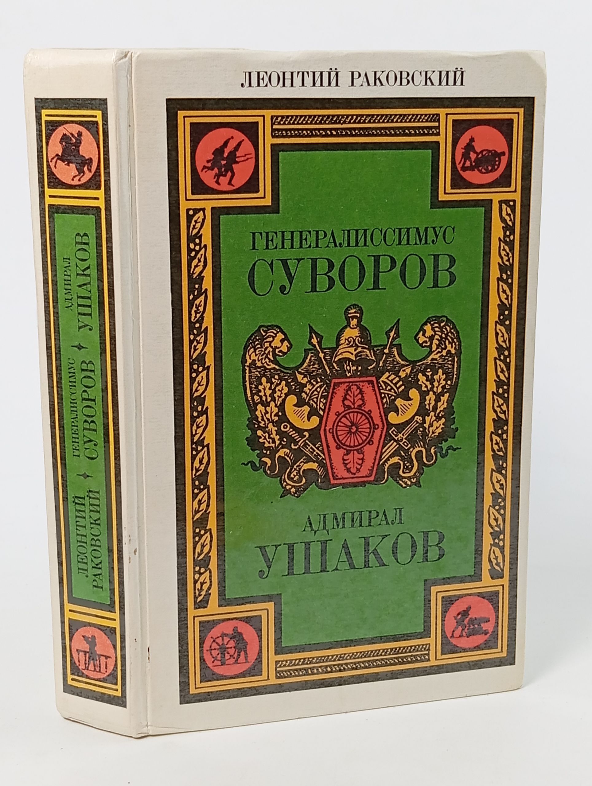 Обложка: Генералиссимус Суворов. Адмирал Ушаков